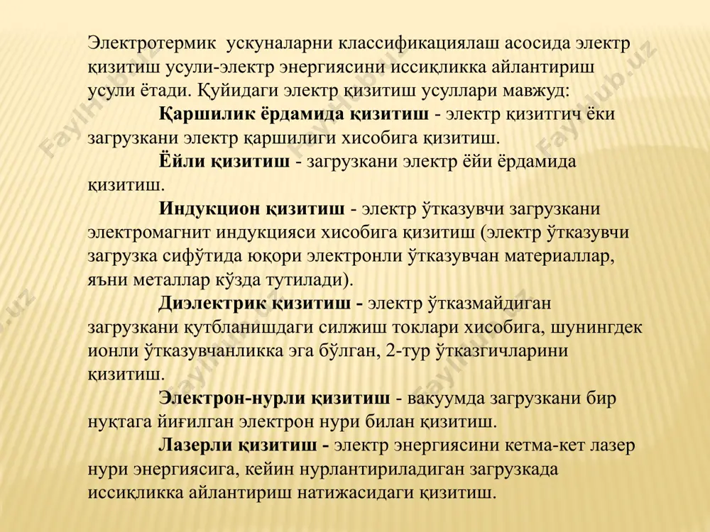 итиш, уруғлик, озуқаларга ишлов бериш фермаларда ифк нурли қизитиш ускуналари, қуритгичлар, пастеризаторлар, дон микроионизатори термоэлектрик қурилмалар сув, хаво ва суюқ озуқаларни иситгичлар термоэлектрик иссиқлик насослари, термоғсовутиш қурилмалари бошқа классификацияловчи белгилар қуйидагича: технологик бажарилиши (электр сув иситгичлар, электрокалориферлар, иситиш печлари ва хоказо); қизитиш принципи (бевосита, билвосита); конструктив бажарилиши (даврий ва узлуксиз ишловчи); ток тури (ўзгармас, ўзгарувчан) ёки частотаси (паст саноат частотали, ўрта, юқори ва хоказо); ишчи харорат (паст, ўрта, юқори хароратли ускуналар); иссиқлик узатиш усули (кондуктив, конвектив, нур ва аралаш қизитиш ускуналари); унумдорлик ёки сиғим; электр қуввати; таъминловчи кучланиш (паст ва юқори волтли ускуналар) электротермик ускуналар саноат ва қишлоқ хужалик корхоналари талаби, режаларини хисобга олувчи махсус классификатор таркибига киради. саноатда электротермик ускуналар тасдиқланган ўлчов қаторлари ва стандартларга мос равишда ишлаб чиқарилади. ўлчов қаторлари ускунанинг қуввати, кучланиши, унумдорлиги каби хусусиятларини белгилаш учун афзал сонлар қатори асосида тузилади. ишлаб чиқариладиган ускуналар стандартларда белгиланган талабларга жавоб бериши керак. хисоблашда қизитиш учун технологик шартлар: ускунанинг …