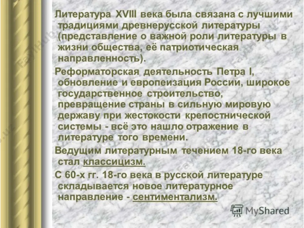 литература эпохи происвещения 18 века. - Page 5