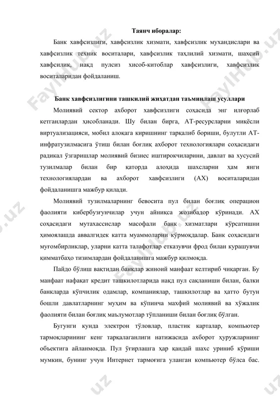 н компьютер бўлса бас. бунда банк ичига жисмонан кириш ҳам шарт эмас, ундан минглаб километр узоқ бўлган масофадан ҳам “ишласа” бўлади. айнан мана шу муаммо ҳозирда энг долзарб ва энг кам ўрганилган ҳисобланади. агар физик ва классик ахборот хавфсизлигини таъминлашда анчадан бери қўлланилаётган усуллар (ҳатто ривожланиш бу ерда ҳам бўлаётган бўлсада) ишлаб чиқилган бўлса, компьютер технологияларида шиддат билан содир бўлаётган радикал ўзгаришлар туфайли банк ахборотларига ишлов бериш автоматлаштирилган тизимининг хавфсизлиги услублари доимий янгиланиб боришни талаб этади. амалиёт кўрсатиб турганидек, таркибида хато бўлмаган мураккаб компьютер тизимлари мавжуд эмас. йирик банк ахборотларига ишлов бериш автоматлаштирилган тизимларини яратиш ғояси доимий равишда ўзгариб туриши боис ахборот тизимларида топилган хатоликлар ва “туйнук” ларни тўғирлаш кўп вақтга етмайди, чунки янги компьютер тизими янги муаммолар ва янги хатоликларни туғдиради, хавфсизлик тизимини қайтадан шакллантиришга мажбур қилади. ўзбекистон республикаси марказий банкида ва банкларда автоматлаштирилган банк тизимида ахборотни муҳофаза қилиш хизмати ташкил этилиши керак. автоматлаштирилган банк тизимида ахборотни муҳофаза қилиш …