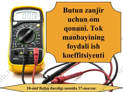 butun zanjir uchun om qonuni. tok manbayining foydali ish koeffitsiyenti 10 - sinf — PPT