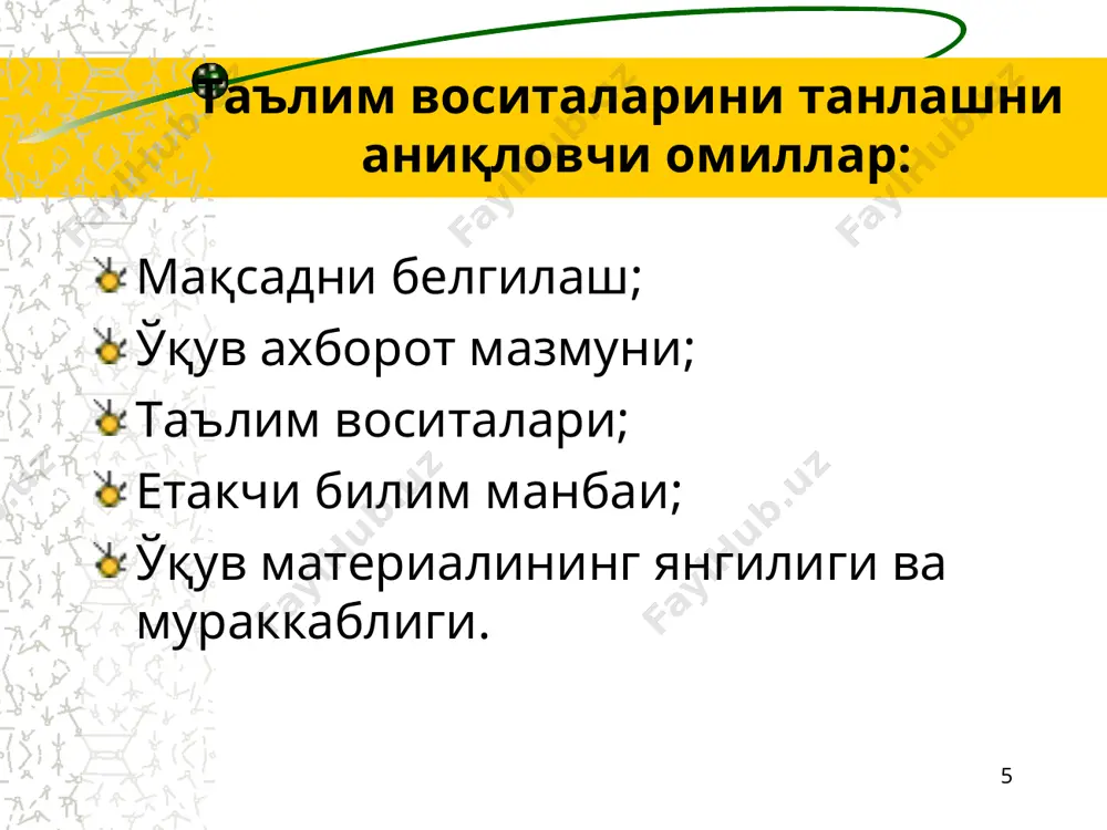 адилар доираларни кесишувчи жойида, икки/уч доиралар учун умумий бўлган, маълумотлар рўйхатини тузади. * венна диаграммаси «евросеть» 1. легальный ввоз и таможенная сертификация аппаратов сотовой связи 2. наиболее высокие цены для внутреннего рынка аппаратов 3. гарантия качества товара 4. наличие широкого выбора аппаратов сотовой связи наличие широкого выбора аппаратов сотовой связи навои кўчасидаги савдо мажмуалари 1. наличие большого количества поддельных аппаратов сотовой связи 2. приемлемые цены для внутреннего рынка 3. нет гарантии качества товара 4. наличие широкого выбора аппаратов сотовой связи * т – жадвал т – жадвал - бита концепция (маълумот)нинг жиҳати ўзаро солиштириш ёки уларни (ҳа/йўқ, ҳа/қарши) учун. танқидий мушоҳада ривожлантиради т – жадвал қоидалари танишилади. якка тартибда расмийлаштирилади ажратилган вақт оралиғида тартибда (жуфтликда) тўлдиради, унинг чап томонига сабаблари ёзилади, ўнг томонига эса чап томонда ифода қарама – қарши ғоялар, омиллар ва шу кабилар. жадваллар жуфтликда (гуруҳда) таққосланиши тўлдирилиши барча ўқув гуруҳи ягона т – тузади. * т—схема «торговые …