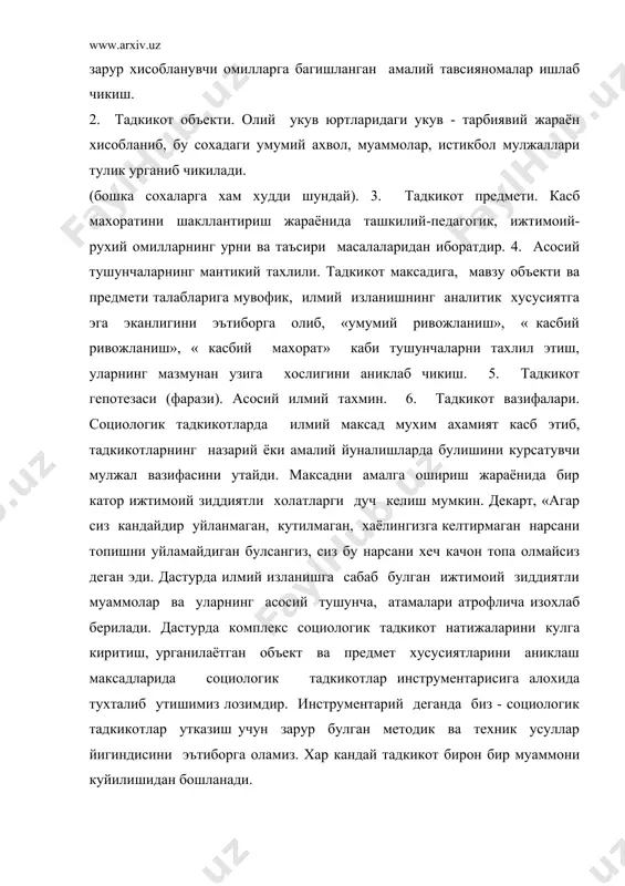 муаммо ташкаридан буюртмачи томонидан берилиши ёки жамият хаётида узининг илмий ечимини кутаётган муаммо булиши мумкин. социлогик тадкикотларнинг сифат даражасини ошириш учун эмпирик маълумотларнинг ишончли эканлигини, илмий асосланганлигини таъминлаш учун унинг методологик асосига алохида эътибор каратилмоги лозимдир: 1. социологик тадкикотни тайёрлаш ва ташкил этиш.(юкорида кайд этганимиздек, буюртма ва объектнинг мавжудлиги). . амалий тадкикот ишлари олиб бориш жараёни. 3. эпирик маълумотларни сифат ва аниклик даражасини назорат килиш. 4. олинган маълумотларни тахлил килиш умумлаштириш. (биз бунга сал кейинрок тухталиб утамиз). хар кандай тадкикот дастурининг умумий талаблари мавжуд. буларга, тадкикотнинг асосий максад ва вазифаларини аниклаш; ишчи фаразни ишлаб чикиш, дастурни ишлаб чикиш жараёнида компьютер техникасидан фойдаланиш кабилар киради. (социологиядан маърузалар матни. карши. 2000 йил 38-45 бетлар). тадкикот дастури ички тузилиш жараёни куйдагича булади: 1. назарий методологик кисм. а). социологик муаммони ишлаб чикиш, тадкикот максади ва вазифасини белгилаш. б). объект ва предметини белгилаш. с). асосий тушунчаларни ишлаб чикиш. д). предметнинг дастлабки тахмини. е). ишчи фаразни …