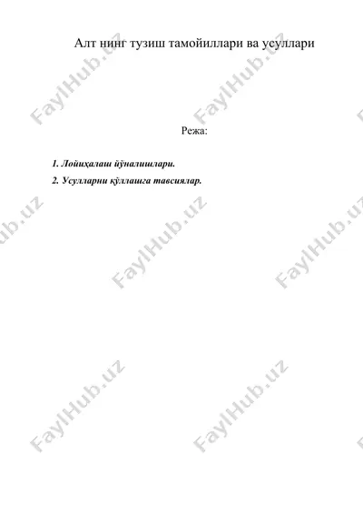алт нинг тузиш тамойиллари ва усуллари — DOC