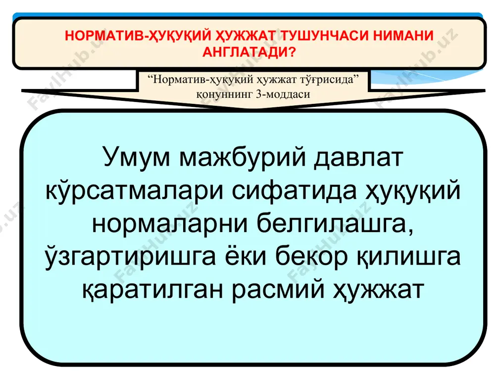 эълон қилинганидан сўнг ҳамда барча реквизитлари, эълон қилинган расмий манбалари ва кучга кириш санасини кўрсатиш шарти билан рухсат этилади норматив-ҳуқуқий ҳужжат расман эълон қилинганда унинг барча реквизитлари кўрсатилади норматив-ҳуқуқий ҳужжатларни эълон қилишнинг расмий манбалари (29-модда) «ўзбекистон республикаси олий мажлиси палаталарининг ахборотномаси», «ўзбекистон республикаси қонун ҳужжатлари тўплами», «халқ сўзи» ва «народное слово» газеталари, ўзбекистон республикаси қонун ҳужжатлари маълумотлари миллий базаси ўзбекистон республикасининг конституцияси ва қонунлари, ўзбекистон республикаси олий мажлиси палаталарининг қарорлари, ўзбекистон республикаси президентининг фармонлари ва қарорлари эълон қилинадиган расмий манбалардир. « ўзбекистон республикаси ҳукумати қарорларининг тўплами», «ўзбекистон республикаси қонун ҳужжатлари тўплами», «халқ сўзи» ва «народное слово» газеталари, ўзбекистон республикаси қонун ҳужжатлари маълумотлари миллий базаси ўзбекистон республикаси вазирлар маҳкамасининг қарорлари эълон қилинадиган расмий манбалардир. норматив-ҳуқуқий ҳужжатларни эълон қилишнинг расмий манбалари (29-модда) «ўзбекистон республикаси қонун ҳужжатлари тўплами», ўзбекистон республикаси қонун ҳужжатлари маълумотлари миллий базаси, шунингдек вазирликлар, давлат қўмиталари ва идораларнинг расмий нашрлари вазирликлар, давлат қўмиталари ва идораларнинг норматив-ҳуқуқий ҳужжатлари эълон қилинадиган расмий …