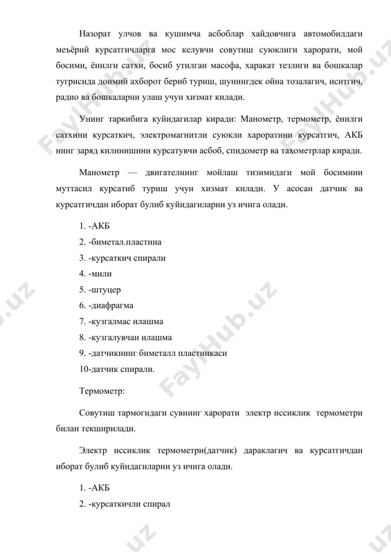 -дараклагични биметалл пластини 6. -датчик спирали 7. -датчик илашмалари двигатель етарли кизимаганда илашмалар (7) киска муддатига ажратилади, курсаткичнинг пластинаси (3) кучлирок кизийди ва курсатгич мили (4) паст хароратни курсатади. сувнинг харорати ортганда дачик пластина (5) тез кизийди ва илашмалар (7) узок муддатга ажралади натижада пластина (3) дан кам ток утади. у кам кизиб уз холатига келади ва курсаткич милини узоклаштириб ва юкори хароратни курсатади. ёнилги сатхини курсаткич. замонавий автомабилларида узокдан бошкарилувчи икки турдаги ёнилги сатхини курсатувчи курсаткичлар ишлатилади: -электромагнитли; -магнитэлектрли (лагометрический). хар иккала турда хам пукак курилмали реостатли датчиклари ишлатилади. улар куйидагилардан иборат: в3- кушиш калити; 1.3- электромагит 2-пулатдан килинган узак 4- реостат; 5-пукак; 6- магнит утказгич 7-юкча реостат стрелкаси бокда ёнилги булмаганда пукук таъсирида 1 холатда булади ва (3) чулгамдан ток утказилмайди. унда магнит майдони “о” га тенг булади. (1) чулгамдан максимум ток утиб магнит майдонни купаяди ва узак хамда стрелкани чапга буриб “о”ни курсатади. бакда ёнилги тулик булганда …
