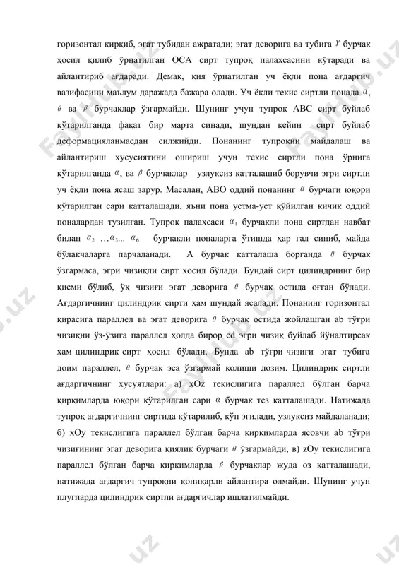 аний ва яримвинтсимон сиртларни ясашда фарқ қуйидагилардан иборат. маданий сирт ясовчисининг эгат деворига қиялик бурчаги юқори кўтраила борган сари маълум қонун бўйича ўзгариб 0 min max қийматлари эришади. θ бурчак билан бир қаторда бурчак ҳам катталаша боради. пона бурчакларининг ўзаро боғланиши формуласига асосан бурчаклар катталашганда бурчак ҳам катталашади ва ағдаргичнинг юқори қисмида 900 ошиши мумкин. демак, маданий ағдаргич цилиндрик сирт каби тупроқни яхши майдалайди ва айни вақтда уни айлантириб ағдариш хусусиятига ҳам эга бўлади. яримвинтсимон сирт ясовчилари юқори кўтарила борган сари ва бурчаклар маданий сиртникига нисбатан тезроқ катталашади, палахсани кўпроқ ағдаради. бурчак жуда оз ўзгаради, яъни ағдаргич эгат тубига нисбатан анча ётиқ ўрнатилади, шунинг учун ҳам яримвинтсимон ағдаргич тупроқни суст майдалайди. уч ёқли пона тупроқни бурчакка буради. агар бурчак аста катталаштрилса, яъни шу бурчаклари ошиб борувчи поналар кетма-кет ўрнатилса, винт сиртли ағдаргич (геликоид) ҳосил бўлади. шунда бурчак ўзгармас бўлади. демак, винтсимон ағдаргичли плуглар тупроқ палахсаларини синдирмасдан, майдаланмасдан тўла айлантириб ётқизади, …