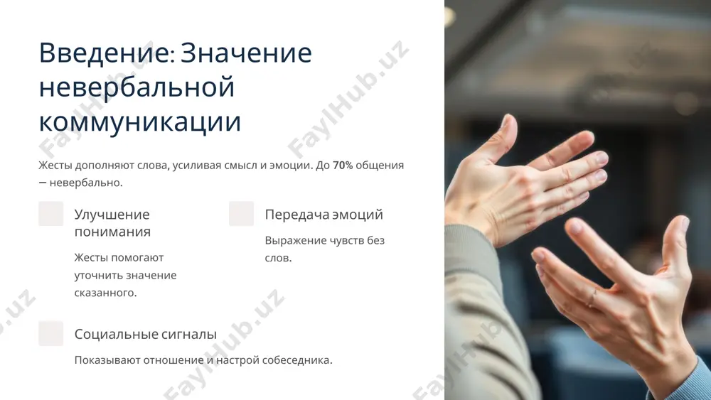 вижений рук. 7 развитие навыков невербальной коммуникации навыки улучшаются практикой и осознанным наблюдением за собой и другими. 1 осознание наблюдение и анализ своих жестов. 2 обучение изучение культурных особенностей и техник выражения. 3 практика регулярное применение в различных ситуациях. 4 обратная связь получение отзывов для корректировки поведения. 8 анализ видео-примеров: успешные и неудачные кейсы примеры показывают, как жесты усиливают или подрывают коммуникацию. успешные примеры естественные движения подчеркивание сути речи позитивный контакт ошибки чрезмерная жестикуляция неуверенные или закрытые позы несоответствие словам 9 заключение: ключевые выводы и рекомендации жесты и пантомимика — мощные инструменты коммуникации. осознанность улучшает взаимодействия. учиться наблюдать внимательно следите за своим невербальным языком. адаптироваться под контекст учитывайте культурные и профессиональные нюансы. практиковать регулярно развивайте уверенность и естественность. 10 image1.png image2.png image3.png image4.png image5.png image6.png image7.png image8.png image9.png image10.png image11.png image12.png image13.png