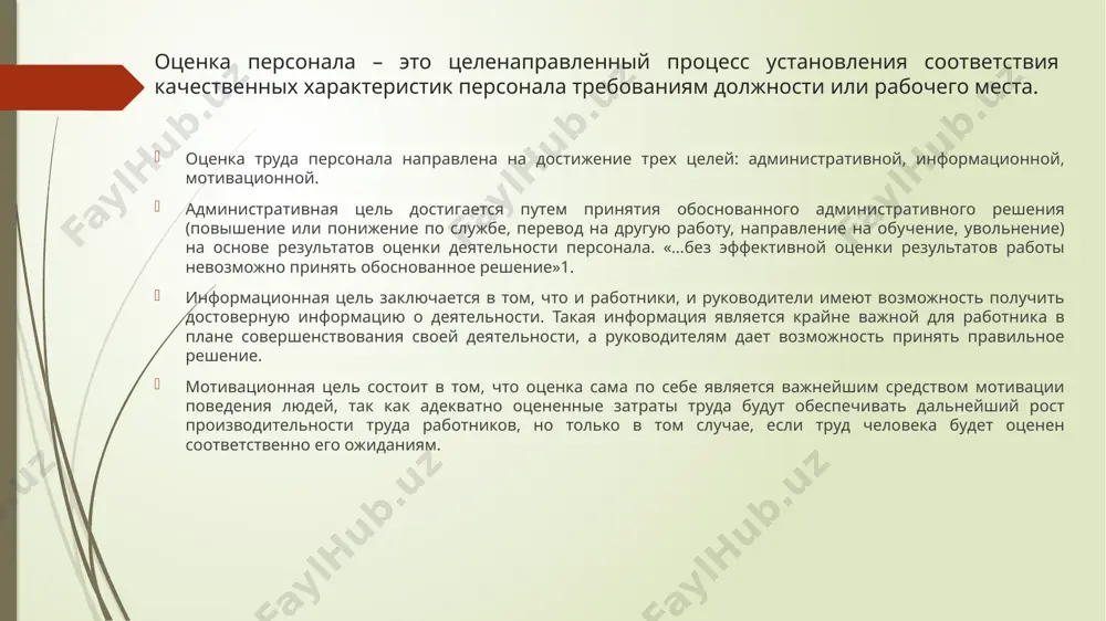 та и времени, так как повышают степень обоснованности, объективности и достоверности оценки. классификация факторов, учитываемых при проведении оценки персонал естественно- биологические пол возраст состояние здоровья умственные способности физические способности климат географическая среда сезонность и др. социально-экономические состояние экономики государственные требования, ограничения и законы в области труда и заработной платы квалификация работников мотивация труда уровень жизни уровень социальной защищенности и др. технико-организационные характер решаемых задач сложность труда состояние организации производства и труда условия труда (санитарно-гигиенические, эргономические, эстетические и др.) объем и качество получаемой информации уровень использования научно-технических достижений и др. социально-психологические отношение к труду психофизиологическое состояние работника моральный климат в коллективе и др. рыночные развитие многоукладной экономики развитие предпринимательства уровень и объем приватизации конкуренция самостоятельный выбор системы оплаты труда либерализация цен акционирование организаций инфляция банкротство безработица и др. субъект оценки – тот, кто оценивает. субъектами могут быть: 1) линейные руководители. как правило, они являются главными действующими лицами при деловой оценке персонала. …