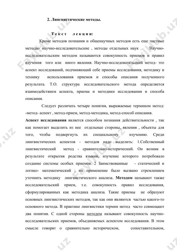 и правил лингвистического анализа; в узком смысле слова методом является научно-иссследовательский прием. синонимично термину метод (прием) употребляются термин методика. однако чаще этот термин означает не метод как прием, а самую процедуру применения того или иного метода- приема. и это правильнее, так как один и тот же прием может использовать разную методику. научная методика охватывает все этапы исследования- наблюдение и сбор материалы, выбор единиц анализа и способ описания, определение самого приема анализа , аспект исследования. с методикой исследования непосредственно связан способ описания полученных результатов. способы описания не являются методами исследования: они всего лишь внешняя форма того или иного приема и методики анализа. способы описания делятся по характеру описания на формализованные и неформализованные, а по средствам описания - вербальные и невербальные. формализацией называется способ описания, который характеризуется тем, что при изучении какого-либо явления явно задаются исходные положения (аксиомы), содержащие определенные утверждения и правила обращения с ними. в языкознании часто используется также неформализованный …