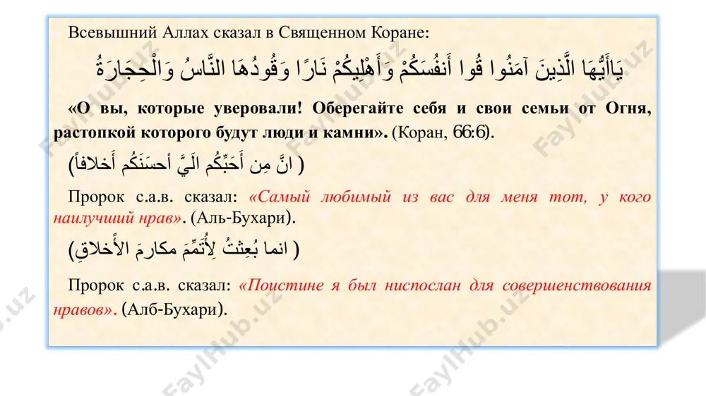 им). нрав в доисламский период (джахилийя)  в доисламский период принципы морали зиждились больше на тщеславии людей;  такие качества как благородство и достоинство превратились в демонстрацию силы;  доброта и щедрость, искажены корыстными интересами;  ради сохранения чести рода совершались самые страшные в мире преступления;  храбрость измерялась количеством убитых людей ради интересов племени;  человек эпохи невежества был богатырём и никогда не расставался с оружием;  в основе доблести лежало стремление возвыситься над другими. совершенство исламской морали пророк (с.а.в.) сказал: «помоги своему брату в любом случае, если даже он притеснитель или невинно притеснённый!» мусульмане услышали эти слова и были потрясены, кто-то спросил: – о, пророк аллаха! если мой брат невинно притеснённый, конечно же, я поддержу его. но если же он обижает других, то как мне помогать ему? посланник аллаха (с.а.в.) показал необыкновенную утончённость исламского мировоззрения: «твоя поддержка притеснителю заключается в том, что ты будешь препятствовать злу, которое исходит …