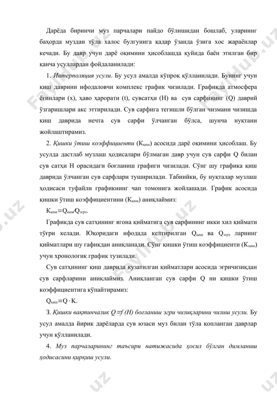 р оқимини ҳисоблаш юқоридаги мавзуларда қайд этилганидек, дарёларнинг лойқа оқизиқлари икки турда бўлади. шунга боғлиқ ҳолда уларни ўлчаш ва ҳисоблаш усуллари ҳам турличадир. ушбу мавзуда муаллақ ҳамда ўзан туби оқизиқлари сарфини ўлчаш, оқизиқлар оқимини ҳисоблаш усуллари ёритилади. дарёларнинг лойқа оқизиқларини ўлчаш ва ҳисоблашдан асосий мақсад сув хўжалиги иншоотларини лойиҳалаш, қуриш ва уларни эксплуатация қилишда зарур бўлган тегишли маълумотлар билан таъминлашдир. шу мақсадни амалга ошириш учун оқизиқлар оқими ҳисобланади, уларнинг йил давомида вайиллараро ўзгариш қонуниятлари ўрганилади. дарёлар лойқа оқизиқларининг асосий ташкил этувчиларидан бири-муаллақ оқизиқлар мунтазам равишда режа асосида ўлчаб борилади. ўлчашлар сони йил давомида текислик дарёларида 20 дан кам, тоғ дарёларида эса 30 дан кам бўлмаслиги керак. дарёларда тўлин сув ва тошқин даврларида ўлчашлар сони кўпайтирилади. кам сувли даврда эса ҳар ойда камида бир марта ўлчаниши зарур. дарёларда муаллақ оқизиқларни ўлчаш вақтида албатта сув сарфи ҳам ўлчанади. сув сарфини ўлчаш вақтида қандай ишлар бажарилса, муаллақ оқизиқларни ўлчаш вақтида ҳам шу ишларни …