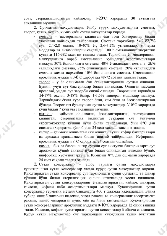 тни сепаратордан ўтказиш орқали ҳосил қилинади. термик ишлов берилишига қараб сут пастеризацияланган ва стерилизацияланган бўлади. қаймоқнинг таъми ва ҳиди қайнатилган сутники каби бўлиши, бегона ҳидлардан ҳоли бўлиши, ранги оқ ёки сарғимтир оқиш бўлиши лозим. реализацияга чиқариладиган қаймоқлар 0,25, 0,5 л ҳажмда полимер идишларда ёки қоғозли қутиларда қадоқланади. пастеризацияланган қаймоқлар 4-8с ҳароратда 36 соат, стерилизацияланган қаймоқлар 1-20с ҳароратда 30 суткагача сақланиши мумкин. 2. сут-қатиқ маҳсулотлари. ушбу гуруҳ маҳсулотларига сметана, творог, қатиқ, кефир, кимиз каби сутли маҳсулотлар киради. - сметана – пастеризация қилинган ёки тоза бактериялар билан уютилган қаймоқдан тайёрланади. сметана таркибида 54,2-82,7% сув, 2,4-2,8 оқсил, 10-40% ёғ, 2,6-3,2% углеводлар, минерал моддалар ва витаминларни сақлайди. 100 г сметананинг энергетик қуввати 116-382 ккал ни ташкил этади. таркибида ёғ миқдорининг мавжудлигига қараб сметананинг қуйидаги ассортиментлари мавжуд: 30% ёғлиликдаги сметана, 40% ёғлиликдаги сметана, 36% ёғлиликдаги сметана, 25% ёғлиликдаги сметана, 20% ёғлиликдаги сметана ҳамда парҳезбоп 10% ёғлиликдаги сметана. сметананинг яроқлилик муддати 0-8с ҳароратда 48-72 соатни ташкил …