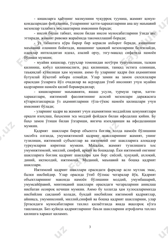 ши мумкин. қадрият шакллари бирор объектга боғлиқ холда намоён бўлишини хисобга олганда, умумижтимоий қадрият шаклларининг жамият, унинг тузилиши, ижтимоий субъектлар ва ижтимоий онг шаклларига алоқадор туркумларни киритиш мумкин. масалан, жамият тузилишига хос умумижтимоий, миллий, синфий, ирқий ва бошқалар. ёки ижтимоий онгнинг шаклларига боғлиқ қадрият шакллари ҳам бор: сиёсий, ҳуқуқий, ахлоқий, диний, иқтисодий, ижтимоий. маданий, маънавий ва бошқа қадрият шакллари. ижтимоий қадрият шакллари орасидаги фарқлар асло мутлақ эмас, балки нисбийдир. улар орасида ўтиб бўлмас чегаралар йўқ. қадрият объектларининг маконда намоён бўлишини моддий, умумбашарий, умумсайёравий, минтиқавий шакллари орасидаги чегараларини аниқлаш нисбатан осонроқ кечиши мумкин. аммо бу холатда ҳам хулосаларимизда нисбийлик сақланиб қолади, бундай нисбийлик ижтимоий қадриятлар, айниқса, умуминсоний, миллий,синфий ва бошқа қадрият шаклларини, улар ўртасидаги муносабатларни тахлил қилаётганда янада яққолроқ кўзга ташланади. биз қуйида қадриятларнинг баъзи шаклларини атрофлича тахлил қилишга харакат қиламиз. 3- масала. оламда қадрият, умуминсоний қадрият номи билан аталадига объек йўқ, ҳар бир нарсанинг ўз номи, исми, оти-атамаси бор. умуминоний …