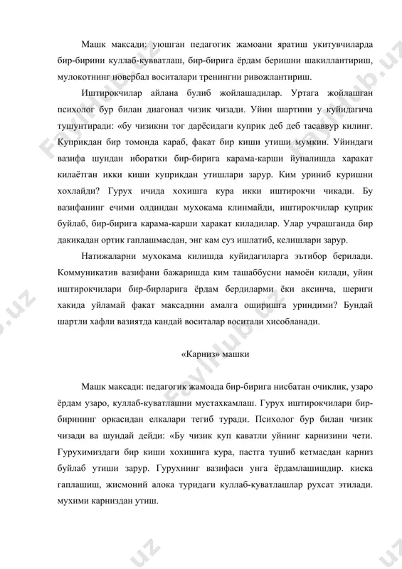 илтимос, куркиш ва хоказо) мухокама килинади. «иккимиз» машки машк максади: фикр алмашинув жараёнида эгилувчанликнинг ички воситаларини шакллантириш. психолог гурух аъзоларини жуфт-жуфт булиб булишни таклиф килади. машк уч уйин вазиятидан ташкил топган: шериклар оркаларини текизиб утиришади ва 5 дакика давомида сухбатлашишади, кейин яна 5 дакика гаплашишади, бунда уларнинг бири утиради, иккинчиси унинг олдида тик туради, навбат билан уринларини алмаштирадилар (утирган тик туради). сунгра 10 дакика давомида бир-бирига карама-карши утирган холда факат кузлари билан гаплашадилар. хар-бир вазифани бажарганлридан сунг жуфтликлар таассуротларни булишиб фикр алмашадилар. энг охирида умумий жамоавий мухокама ташкил килинади. уйиндаги кайси вазифа енгил ва ёкимли булгани, качон мулокатда кийинчилик вужудга келгани, кайси жуфтликларда психологик тушуниш вужудга келган мухокама килинади. «аквариум» машки машк максади: педагогик фаолиятнинг махсулдор индивидал стили воситаларини излаш. гурух тенг икки гурухларга булинади. уларнинг бири айлана марказида жойлашади, колгани четга булинади. аквариумга ухшаш, икки - ички ва ташки айлана хосил булади. айлананинг ичкарисида жойлашган иштирокчилар психологдан мунозара учун …