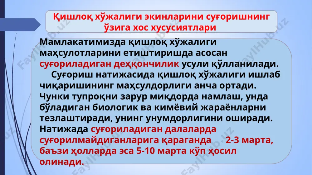 таъминланган махсус тизимлар орқали амалга оширилади. томчилатиб суғориш усулини қўллаш томчилатиб суғориш тизими ўсимликнинг сувга бўлган эҳтиёжига тенг миқдордаги сувни зарур муддатда унинг илдиз қатламига етказиб беришга мўлжалланган босимли суғориш тармоғидир томчилатиб суғориш тизимини умумий кўриниши ва элементлари: 1 - сув манбаи; 2 - насос қурилмаси; 3 - ўғитлаш мосламаси; 4 – қумли филтр; 5 – диск ёки тўрли филтр; 6 - магистрал (бош) қувур; 7 - тарқатувчи қувур; 8 - босим ростлагичлар; 9 - томизгичли шланглар; 10 – томизгичлар. мамлакатимизда ишлаб чиқарилаётган томчилатиб суғориш тизимининг бутловчи қисмлари -экинлар ҳосилдорлиги ортади ва сифати яхшиланади -суғоришга ишлатилаётган сув одатдаги усулларга нисбатан 20-60 % гача камаяди -меҳнат ва ресурлар сарфи камаяди (култивация қилиш камаяди, техника кам ишлатилади) -бериладиган ўғит миқдори 50 % гача камаяди -тупроқ эрозияси тўхтайди, ер ости суви сатҳи кўтарилиши ва тупроқ шўрланиши камаяди томчилатиб суғоришни қўллашнинг асосий афзалликлари томчилатиб суғоришни қўллашнинг самараси экин тури сув тежалиши, % меҳнат сарфининг …