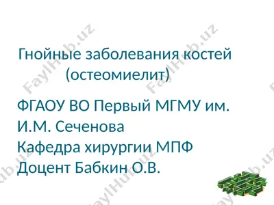 гнойные заболевания костей (остеомиелит) — PPTX