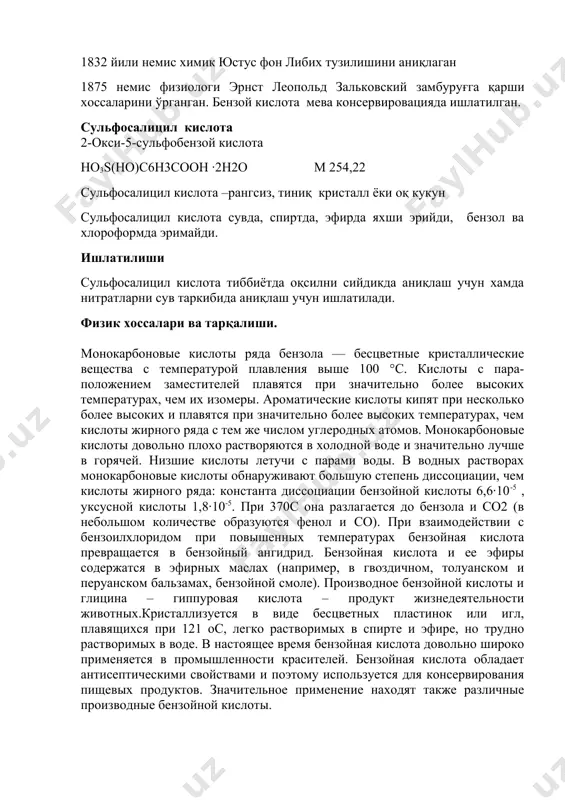 ны и кислотам жирного ряда. реакциями с участием карбоксильной группы получают различные производные кислот. соли получают действием кислот на карбонаты или щелочи. эфиры — нагреванием смеси кислоты и спирта в присутствии минеральной (обычно серной) кислоты: если заместителей в орто-положении нет, то этерификация карбоксильной группы происходит так же легко, как в случае алифатических кислот. если одно из орто-положений замещено, скорость этерификации сильно уменьшается, а если оба орто-положения заняты, этерификация обычно не идет (пространственные затруднения). эфиры орто-замещенных бензойных кислот могут быть получены реакцией солей серебра с галогеналкилами (эфиры пространственно затрудненных ароматических кислот легко и количественно омыляются в присутствии краун-эфиров). вследствие пространственных затруднений они с трудом подвергаются гидролизу. группы большие, чем водород, в такой степени заполняют пространство вокруг углеродного атома карбоксильной группы, что затрудняют образование и омыление эфира. с6н5соон нинг олиниши: 1. путем окисления самых различных производных бензола, имеющих одну боковую цепь, например, толуола, этилбензола, бензилового спирта и т.д.: с6н5сн3 = с6н5соон 2. …