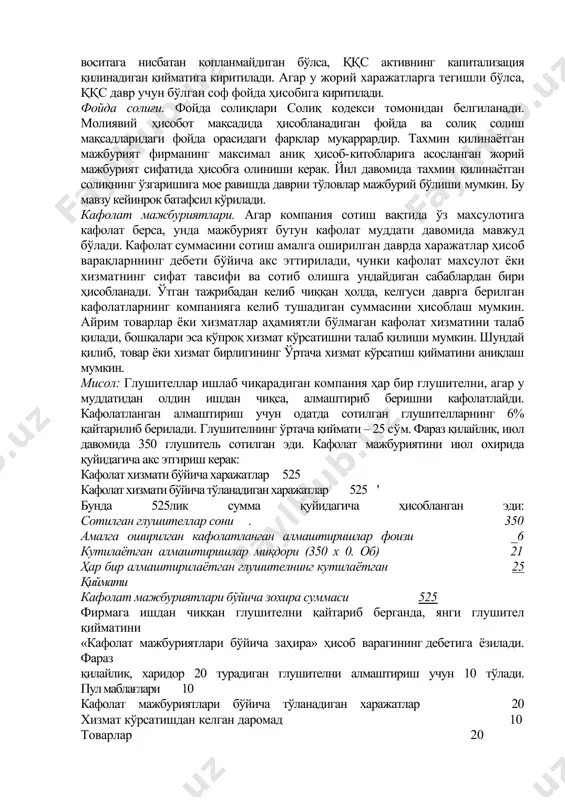 р у тўланган ва асосий воситага нисбатан копланмайдиган бўлса, ққс активнинг капитализация қилинадиган қийматига киритилади. агар у жорий харажатларга тегишли бўлса, ққс давр учун бўлган соф фойда ҳисобига киритилади. фойда солиғи. фойда солиқлари солиқ кодекси томонидан белгиланади. молиявий ҳисобот мақсадида ҳисобланадиган фойда ва солиқ солиш мақсадларидаги фойда орасидаги фарқлар муқаррардир. тахмин қилинаётган мажбурият фирманинг максимал аниқ ҳисоб-китобларига асосланган жорий мажбурият сифатида ҳисобга олиниши керак. йил давомида тахмин қилинаётган солиқнинг ўзгаришига мое равишда даврии тўловлар мажбурий бўлиши мумкин. бу мавзу кейинрок батафсил кўрилади. кафолат мажбуриятлари. агар компания сотиш вақтида ўз махсулотига кафолат берса, унда мажбурият бутун кафолат муддати давомида мавжуд бўлади. кафолат суммасини сотиш амалга оширилган даврда харажатлар ҳисоб варақларннинг дебети бўйича акс эттирилади, чунки кафолат махсулот ёки хизматнинг сифат тавсифи ва сотиб олишга ундайдиган сабаблардан бири ҳисобланади. ўтган тажрибадан келиб чиққан ҳолда, келгуси даврга берилган кафолатларнинг компанияга келиб тушадиган суммасини ҳисоблаш мумкин. айрим товарлар ёки хизматлар аҳамиятли бўлмаган кафолат хизматини …