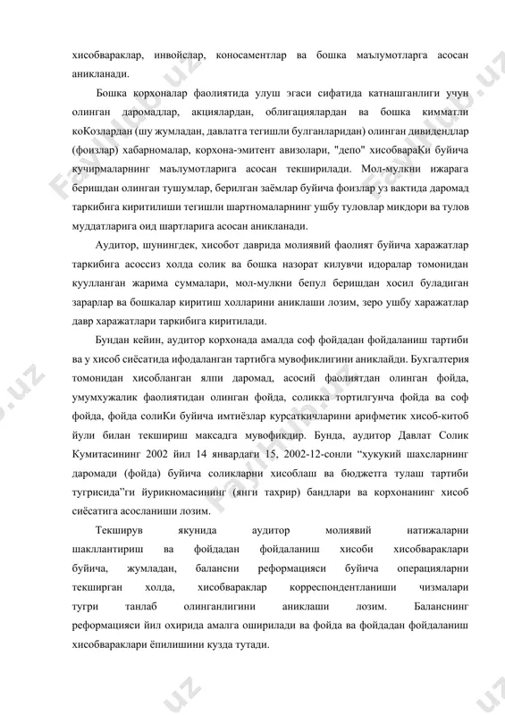 а тортилгунча фойда ва соф фойда, фойда солики буйича имтиёзлар курсаткичларини арифметик хисоб-китоб йули билан текшириш максадга мувофикдир. бунда, аудитор давлат солик кумитасининг 2002 йил 14 январдаги 15, 2002-12-сонли “хукукий шахсларнинг даромади (фойда) буйича соликларни хисоблаш ва бюджетга тулаш тартиби тугрисида”ги йурикномасининг (янги тахрир) бандлари ва корхонанинг хисоб сиёсатига асосланиши лозим. текширув якунида аудитор молиявий натижаларни шакллантириш ва фойдадан фойдаланиш хисоби хисобвараклари буйича, жумладан, балансни реформацияси буйича операцияларни текширган холда, хисобвараклар корреспондентланиши чизмалари тугри танлаб олинганлигини аниклаши лозим. баланснинг реформацияси йил охирида амалга оширилади ва фойда ва фойдадан фойдаланиш хисобвараклари ёпилишини кузда тутади. текширув жараёнида аникланган хато ва камчиликларни аудитор уз ишчи хужжатларида кайд этади. 12.3. одатда содир этиладиган хатолар - молиявий харажатлар таркибига солик ва бошка назорат килувчи идоралар томонидан кулланган жарима суммаларини киритиш; - хисобот давридаги фойдадан конунга хилоф равишда фойдаланиш; - бошка даромадлар, молиявий фаолият буйича даромадлар ва харажатларни акс этилишида хисобвараклар нотугри корреспондентланиши; - фойдадан конунчиликда …