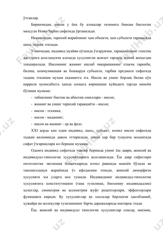 инг индивидуал ўзгарувчанлиги омилини кучайтиради. инсоннинг шахс сифатида тавсифлашнинг муҳим лаҳзаси унинг динамик хусусиятлари ҳисобланиб, жамиятдаги статуси (иқтисодий, сиёсий, ҳуқуқий, мафкуравий, яъни унинг жамиятда эгаллаган ўрни) орқали ифодаланади. статус негизида доимий ўзаро алоқалар тизими ётади. ролнинг ижтимоий функцияси муайян мақсадларга ва қадриятларга йўналганлик шахсни фаоллаштиради. статус, рол қадриятга йўналганлик шахс хусусиятларининг бирламчиларини ташкил этади ва унинг тузилишида асос бўлиб хизмат қилади. шахснинг таърифи хулқ мотивацияси хусусияти ва ижтимоий феъл-атвор тузилишини белгилаб, унинг таркибидан иккиламчи аломатлар сифатитида жой эгаллайди. шахснинг бирламчи ва иккиламчи сифатларининг ўзаро таъсирини бирлаштирувчи юксак самара тарзида инсон характери ва майллари юзага келади. инсоннинг шахс хислатларини ривожлантирувчи асосий шакл - унинг жамиятдаги ҳаёт йўли ва ижтимоий таржимаи ҳоли ҳисобланади. индивид, шахс ва субъект тараққиётининг тадқиқотида қуйидаги ҳолатларга эътибор қилиши зарур; - инсон ривожининг асоси ҳисобланган омиллар ва шарт-шароитлар (ижтимоий, иқтисодий, сиесий, ҳуқуқий, мафкуравий, педагогик ва яшаш муҳити омиллари); - инсонинг ўзига тааллуқли, асосий тавсифлар, унинг ички қонуниятлари, механизмлари, …