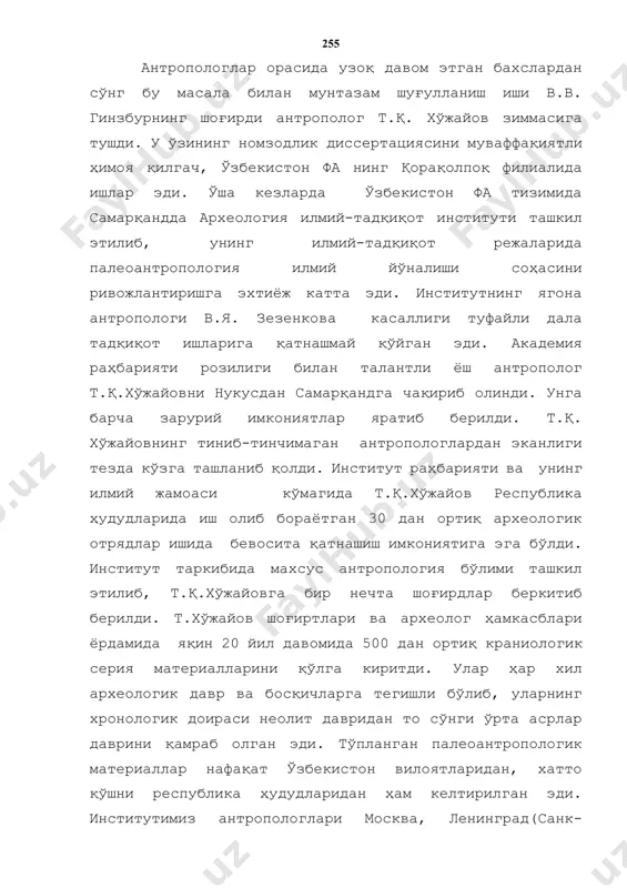 атнашиш имкониятига эга бўлди. институт таркибида махсус антропология бўлими ташкил этилиб, т.қ.хўжайовга бир нечта шоғирдлар беркитиб берилди. т.хўжайов шоғиртлари ва археолог ҳамкасблари ёрдамида яқин 20 йил давомида 500 дан ортиқ краниологик серия материалларини қўлга киритди. улар ҳар хил археологик давр ва босқичларга тегишли бўлиб, уларнинг хронологик доираси неолит давридан то сўнги ўрта асрлар даврини қамраб олган эди. тўпланган палеоантропологик материаллар нафақат ўзбекистон вилоятларидан, хатто қўшни республика ҳудудларидан ҳам келтирилган эди. институтимиз антропологлари москва, ленинград(санк-петербург) ва бошқа илмий-тадқиқот институтлари антропологлари билан мунтазам алоқада, илмий мулоқатда бўлдилар. палеоантропологик материалларни ўрганиш комплекс олиб борилди, ўрта осиё икки дарё оралиги типини таркиб топиш даврини аниқлаш ва унинг дастлаб таркиб топган маконини ўрганишга алоҳида эътибор берилди. ниҳоят, тўпланган материалларни комплекс илмий тахлили, уларни ҳар бир маданий хўжалик ва тарихий ўлкалар бўйича археологик комплекслар билан узвий боғликликда қиёсий ўрганиш туфайли ўрта осиё икки дарё оралиги типининг макон ва замонини аниқлашга эришилди. узоқ йиллардан бери илмий бахслар …