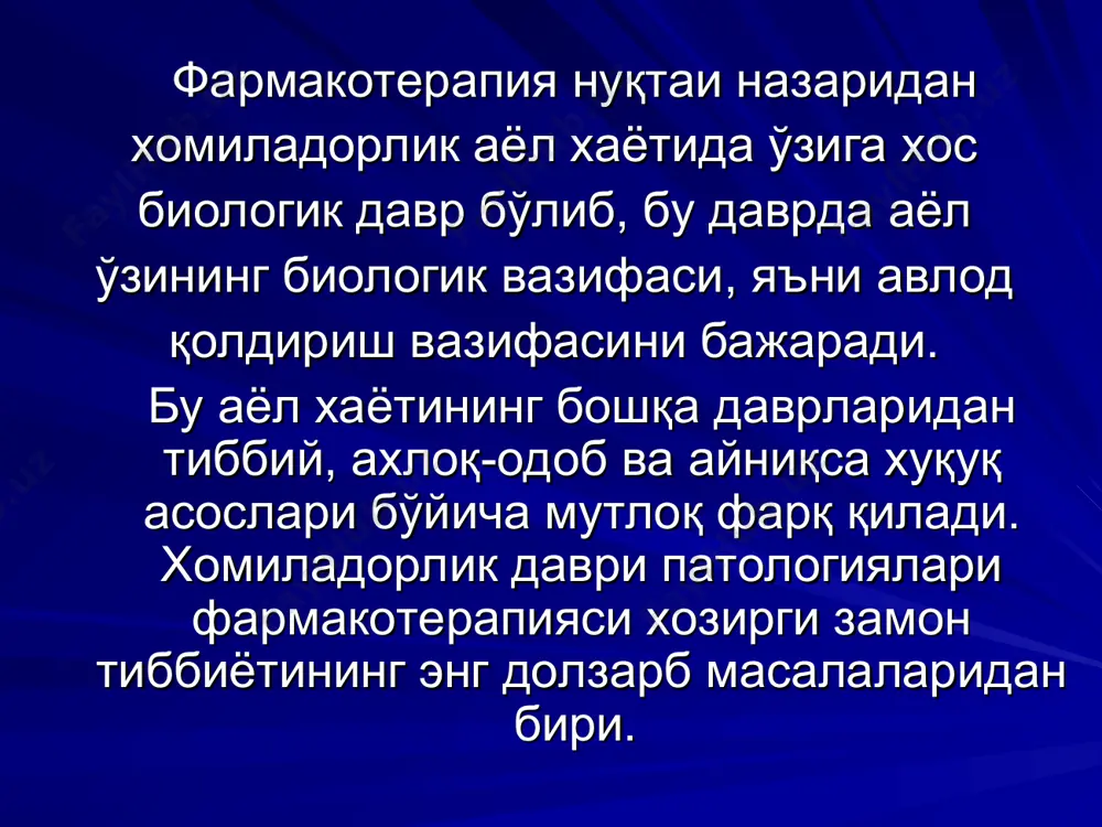 она хамда хомилани генетик хусусиятларига хам боғлиқ. хомиладорлик даврида она-йўлдош-хомила учлигига (триада) биологик, фармакогенетик ва фармакодинамик жихатдан бутун ягона бирлик сифатида қаралиши керак. шунинг учун фақат она саломатлиги тўғрисида ташвиш қилмай фармакотерапия масалаларини хал қилишда бир вақтни ўзида даволаш жараёнида онага хомилага ва болага бўладиган асоратларини хам ўйлаш зарур. халқаро кўрсатмаларга мувофиқ хомиладорларга дори воситалари фақат жиддий кўрсатмалар бўлгандагина тавсия этилиши лозим. онага келтирадиган фойдаси хомилага етказадиган зараридан юқори бўлган, хавфсизлиги аник бўлган, хомиладорларда узоқ вақтдан бери қўлланиб келинаётган дори воситалари тавфсия этилиши керак хомиладорлик даври фармакотерапиясида «имконият борича камроқ дори тавсия этиш» деган оддий қоидага амал қилиш зарур охирги 20 йилда дунёни турли мамлакатларида ўтказилган энг ахамиятли кузатувлар натижалари билан танишсак қуйидагиларни кўрамиз. 1987-88 йилларда дунёнинг 22 мамлакатида европа, осиё, лотин америка, мисрда ўтказилган кўп марказли the drug utilisation in pregnency (dup) кузатувида 14778 хомиладор аёлларнинг 86% хомиладорлик даврида хеч бўлмаганда 1 та дори воситасини қабул қилган, ўртача кўрсатич …