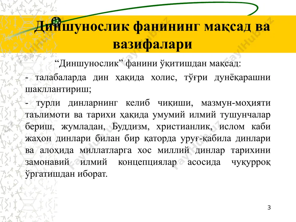 злар фаолият олиб бормоқда. 13 динлар тарихи шарқ илмларининг узвий бўлаги сифатида. шарқда дунё динларини ўрганиш қадимдан мавжуд бўлиб келган. динлар ҳақида аввало диний манбаларнинг ўзи хабар беради. бундан ташқари шарқ алломалари ўз асарларида диннинг моҳияти, ривожланиш тенденциялари, таснифланиш тамойиллари ҳақида батафсил ёзиб қолдирганлар. 14 мусулмон шарқида диншунослик абу мансур мотуридий - “китоб ат-тавҳид”; абу райҳон беруний - “қадимги халқлардан қолган ёдгорликлар”, “ҳиндистон”; тожиддин абулфатҳ муҳаммад ибн абдулкарим шаҳристоний (1075-1153) - “китоб ал-милал ва-н-ниҳал” (“динлар ва мазҳаблар китоби”) 15 ғарб диншунослиги европада динни комплекс тарзда ўрганувчи “диншунослик” алоҳида фан сифатида xix асрнинг иккинчи ярмида шаклланди. бунда: диншунослардан немис философи макс мюллер (1823-1900), француз позитивист-философи ва социологи эмиль дюркҳейм (1858-1917), инглиз этнологи ва диншуноси эдуард бернетт тайлор (1832-1917), инглиз философи, позитивист ва эволюция тарафдори герберт спенсер (1820-1903), француз философи ва социологи, позитивизм асосчиси огюст конт (1898-1957), м. вебер (1864-1920), ш. де сосей (1848-1920) каби европа олимларининг дин бўйича ёзган асарлари бу …