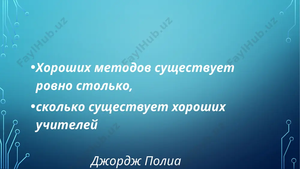 е обучение основано на прямом взаимодействии учащихся со своим опытом и опытом своих друзей, так как большинство интерактивных упражнений обращается к опыту самого учащегося, причем не только учебному, школьному. новое знание, умение формируется на основе такого опыта. классификация активных и интерактивных методов. очень сложно классифицировать активные и интерактивные методы, так как многие из них являются переплетением нескольких приемов. наиболее распространенные активные и интерактивные методы: 1. творческие задания (подготовка доклада, реферата, эссе, выступления) 2. работа в малых группах. 3. обучающие игры: 3.1. ролевые. 3.2. деловые. 3.3. образовательные. 4. использование общественных ресурсов: 4.1. приглашение специалиста. 4.2. экскурсии. 5. социальные проекты: 5.1. соревнования. 5.2. выставки, спектакли, представления и т.д. 6. разминки (различного рода). 7. изучение и закрепление нового информационного материала: 7.1. интерактивная лекция. 7.2. ученик в роли учителя. 7.3. работа с наглядным пособием. 7.4. каждый учит каждого. 8. работа с документами: 8.1. составление документов. 9. обсуждение сложных и дискуссионных проблем: 9.1 попс – …