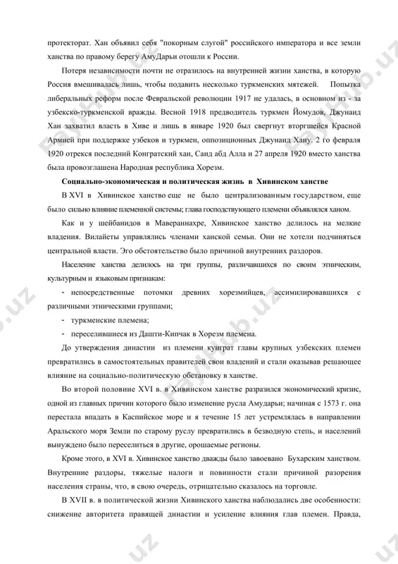 корным слугой" российского императора и все земли ханства по правому берегу амударьи отошли к россии. потеря независимости почти не отразилось на внутренней жизни ханства, в которую россия вмешивалась лишь, чтобы подавить несколько туркменских мятежей. попытка либеральных реформ после февральской революции 1917 не удалась, в основном из - за узбекско-туркменской вражды. весной 1918 предводитель туркмен йомудов, джунаид хан захватил власть в хиве и лишь в январе 1920 был свергнут вторгшейся красной армией при поддержке узбеков и туркмен, оппозиционных джунаид хану. 2 го февраля 1920 отрекся последний конгратский хан, саид абд алла и 27 апреля 1920 вместо ханства была провозглашена народная республика хорезм. социально-экономическая и политическая жизнь в хивинском ханстве в xvi в хивинское ханство еще не было централизован​ным государством, еще было сильно влияние племенной системы; глава господству​ющего племени объявлялся ханом. как и у шейбанидов в мавераннахре, хивинское ханство делилось на мелкие владения. вилайеты управлялись членами ханской семьи. они не хотели под​чиняться …