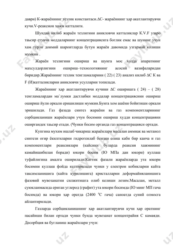 нда мувозанат концентрайия с камаяди. десорбция ва бугланиш жараёнлари учун: ∆c=c*-c (i.3i). демак с* ни ортишига олиб келувчи ҳар оратни ошириш фойдалидир. реаксия зонасидан махсулотни кондентратйиялаш газ мухитидан сорбциялаш ёки суюкликдан кристалл шаклида чуктириб олиш йули билан чикариб олиш ва шу кабилар мувозанат концентрацциясини с* камайишига ва жараённинг ҳар акатлантирувчи кучини ортишига олиб келади. (26- 28) тенгламаларга каранг. амалиётда жараённинг тезлик константасига тайъсир этишини хисобга олга,ҳар ака тлантирувчи кучни оширатиган барча факторларни комплекс интилинади. жараённинг тезлик константасини оширишга узаро реаксияга киришаётган моддаларнинг ҳар оратсини ошириш аралаштиришникучайтириш каттализатор куллаш оркали еришиш мумкин.умуман олганда жараённинг тезлик константаси тугри к1 ва тескари к2 реакциялар константалари ва кушимча кк реакциялар хамда дастлабки моддаларнинг диффузияланиш коеффициенти d1· d11 ва реакция махсулотлари d1· d12... га боглик бўлади. к=f (k1· k2, kк. d1d2... d11· d12 (i.32). ҳар оратни ошириш реаксиянинг тезлик константасини ва бироз диффузия коеффициентини оширади. натижада ҳар кандай жараённинг умумий тезлиги ҳар оратнинг ортиши билан …