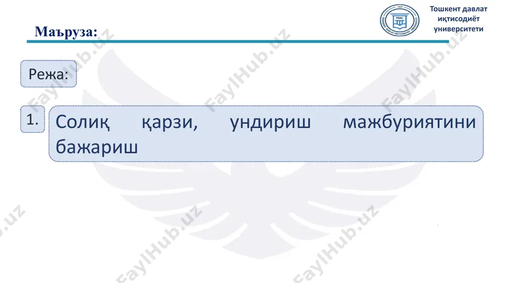 н тартибда ўзгартирилиши мумкин солиқ тўловчи томонидан солиқ мажбурияти бажарилмаган ёки лозим даражада бажарилмаган тақдирда, солиқ органлари ушбу мажбуриятнинг мажбурий тартибда бажарилиши юзасидан солиқ қарзини ундириш чораларни кўриши ва (ёки) унинг бажарилишини таъминлашга доир солиқ мажбуриятининг бажарилишини таъминлаш чораларни қўллаши шарт тошкент давлат иқтисодиёт университети 2. солиқ тўловчилар, тўлов интизомини бузиши ва ҳолат юзасидан схони томонидан амалга оширилиши зарур бўлган ишлар маъруза: режа: тошкент давлат иқтисодиёт университети солиқ солиш объектларининг ҳисобини ва ҳисоботини юритишнинг белгиланган тартибини, шунингдек тўлов интизомини бузиш (мжтк 175-м.) касса операцияларини юритиш тартибини ва тўлов интизомини бузиш, шу жумладан қарздор корхоналардан тўловларни ундириш юзасидан солиқ органларининг инкассо топшириқларини бажармаслик, шунингдек пул маблағларини ҳисобдан чиқариш навбатини бузиш, — мансабдор шахсларга базавий ҳисоблаш миқдорининг 15 баравари миқдорида жарима солишга сабаб бўлади. солиқ органларида ҳисобга қўйилганлиги тўғрисидаги маълумотномасиз корхоналар ва ташкилотларга ҳисоб-китоб ҳисобварақларини ёки бошқа ҳисобварақларни очиш — мансабдор шахсларга базавий ҳисоблаш миқдорининг 5 бараваридан 10 бараваригача миқдорда жарима солишга …