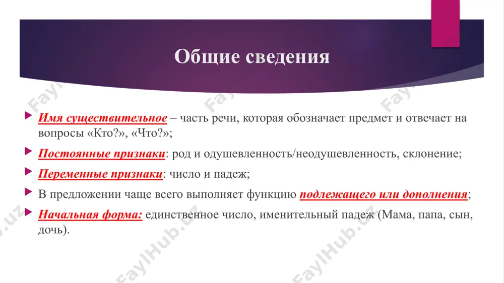 тельных: одушевленные, названия животных, птиц – мужской род (какаду, шимпанзе, пони); неодушевленные – средний род (кашне, бра, купе); род несклоняемых географических названий: определяется по нарицательному слову: город осло (м. р.), озеро онтарио (ср. р.). запомни мужской род: кофе, пенальти, сирокко, торнадо, шимми, липси, хинди, бенгали, урду, сулугуни, тюль, рельс, санаторий; женский род: авеню, иваси, салями, кольраби, брокколи, цеце, бере, мозоль; общий род: протеже, визави, инкогнито; род склоняемых аббревиатур: основа на твердый согласный с нулевым окончанием – мужской род (вуз, мид); на мягкий или на –а/-я – женский (санстанция); на –о/-е (спортлото); род несклоняемых аббревиатур: по ключевому слову оон (организация – женский род); род у существительных множественного числа не определяется! число имена существительные употребляются в единственном числе, когда речь идет об одном предмете, и во множественном числе, когда имеется в виду несколько предметов. некоторые имена существительные употребляются только в единственном, или только во множественном числе. только единственное число названия множества одинаковых …