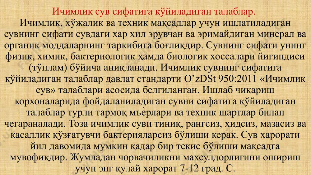 бунда сувни тозалаш ва зарарсизлантириш кузда тутилиши зарур. ичимлик сув сифатига қўйиладиган талаблар. ичимлик, хўжалик ва техник мақсадлар учун ишлатиладиган сувнинг сифати сувдаги хар хил эрувчан ва эримайдиган минерал ва органик моддаларнинг таркибига боғлиқдир. сувнинг сифати унинг физик, химик, бактериологик ҳамда биологик хоссалари йиғиндиси (тўплам) бўйича аниқланади. ичимлик сувнинг сифатига қўйиладиган талаблар давлат стандарти o’zdst 950:2011 «ичимлик сув» талаблари асосида белгиланган. ишлаб чиқариш корхоналарида фойдаланиладиган сувни сифатига қўйиладиган талаблар турли тармоқ мъѐрлари ва техник шартлар билан чегараналади. тоза ичимлик суви тиниқ, рангсиз, хидсиз, мазасиз ва касаллик қўзғатувчи бактерияларсиз бўлиши керак. сув харорати йил давомида мумкин қадар бир текис бўлиши мақсадга мувофиқдир. жумладан чорвачиликни махсулдорлигини ошириш учун энг қулай харорат 7-12 град. с. ичимлик сув сифатига қўйиладиган талаблар сувнинг тиниқлиги унинг таркибидаги сузиб юрувчи моддаларга боғлиқ бўлса, унинг ранглилиги турли эрувчан ва эримаган моддалар миқдорига боғлиқдир. ранглиликнинг ўлчов бирлиги градус бўлиб, платина-кобальтли шкала номли асбоб ѐрдамида эталон рангли сув билан таққослаш …