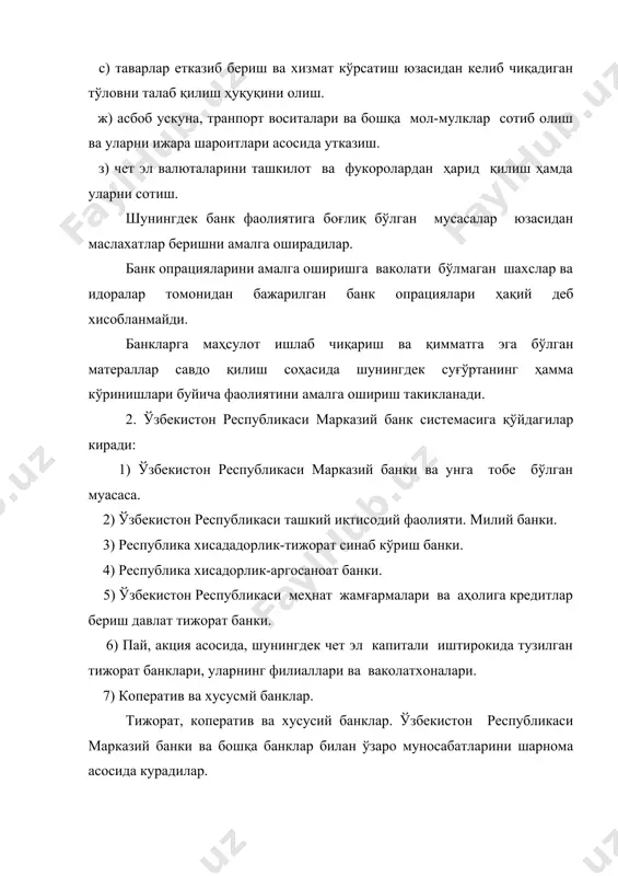 тишга ҳақли эмаслар. 3. ўзбекистон республикасининг марказий банки республиканинг давлат, эмисион ва зохира банки хисобланади. ўзбекистон республикасининг марказий банки ҳуқуқий шахс хисобланиб ўзбекистон республикаси олий кенгаши тасдиклаган уз уставига эга бўлади. ўзбекистон республикаси марказий банки тузиладиган шарномалар ва битимлар асосида рубль зиммасига кирувчи давлатларнинг марказий ва миллий банклари билан ҳамда бошқа хорижий давлатларни банклари билан ҳамкорлик килди. давлат бошқарув идоралари ўзбекистон ресбулкаси марказий уз ваколати доирасида амалга оширадиган иш фаолиятига араашишига ҳақли эмасдир. ўзбекистон республикаси марказий банкининг асосий вафалари қўйдагилардан иборат: - пул момиласи, кридет бериш, маблағ билан таминлам, хисоб-китоб қилиш ва ташкий иқтисодий алоқа соҳаларида республика иқтисодий ва валюта сиёсатини ишлаб чиқиш ва амалга ошириш. - хисоб китоб ссуда ва валюта оппарециялари амалга оширишнинг ягона койда нормаларини белгилаш. - барча банклар ҳамда кредит муассасалари пул кредит ва валюта опперацияларига доир ўзбекистон республикаси қонунлари ва коидаларига риоя этишлари устидан назорат урнатиш. - барқарор пул муомиласини ва ўзбекистон республикаси худудида муомалада …