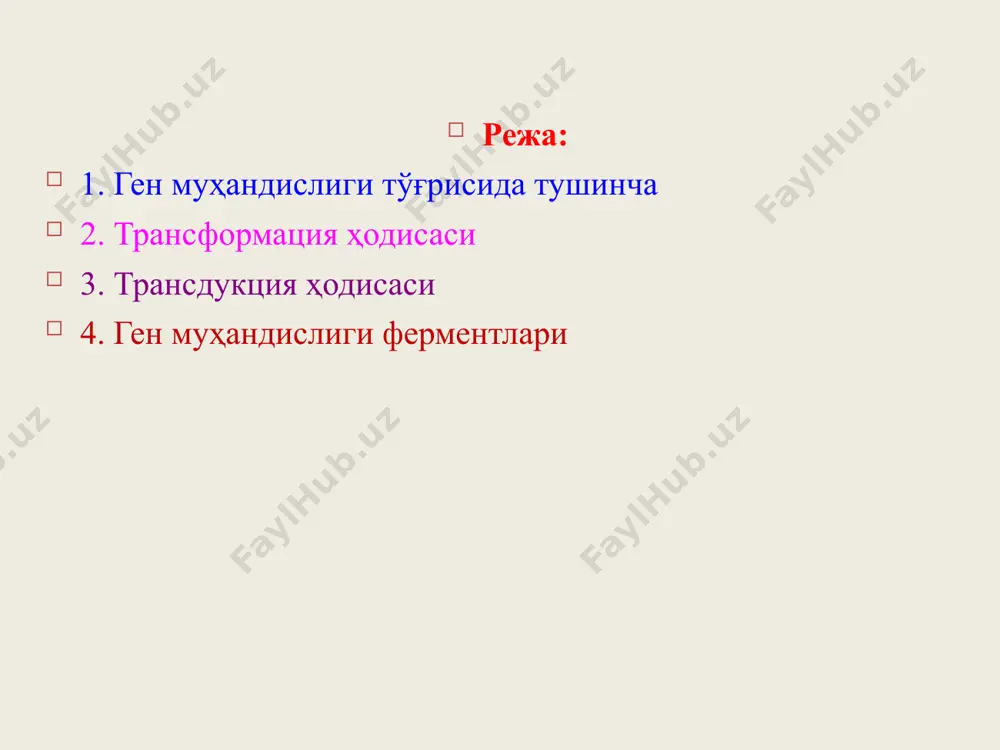 ир қисми трансформация ҳодисаси маълум шароитда бир организм ирсий молекуасининг ҳар қандай бўлагини иккинчи организм ирсий молекуаси таркибига бирикиши трасформация ҳодисаси дейилади. трансформация ҳодисани 1928 йилда фред гриффит кашф этган. фред гриффит трансформация жараёнини ўз тажрибасида қуйидагича изоҳлайди. патоген пневмококк бактериясининг s-штамми билан зарарлантирилган сичқон ўлади. ушбу бактериянинг нопатоген r-штамми билан зарарлантирилган сичқон тирик қолади. патоген пневмококк бактериясининг s-штаммини қиздириш йўли билан ўлдириб, бактериянинг нопатоген r-штамми эса тирик қоладирилади. ўлдирилган s-штаммини тирик r-штамм билан аралаштириб сичқонга юборилганда сичқон ўлади. ўлган сичқоннинг қонидан тирик s-штамми топилади. бундан кўрнииб турибдики ўлдирилган s-штамми ирсий молекуласидаги касаллик чақирувчи ген тирик r-штамм ирсиятига ўтган ва унинг ирсиятини s-штаммига хос ўзгартирган, яъни трансформация қилган. трансдукция ҳодисаси трансдукция ҳодисасини 1915 йилда м.с.навашин кашф этган. трансдукция ҳодисаси бактерия ва уларнинг фаглари ўртасида содир бўлади. махсус тузилишга эга бўлган днк бўлагининг хромосомага бирикиши ва ундан ажралиб чиқиш жараёнига трансдукция деб айтилади. фаг билан зарарланган бактерия колониясининг йўқолиши яъни лизисга …