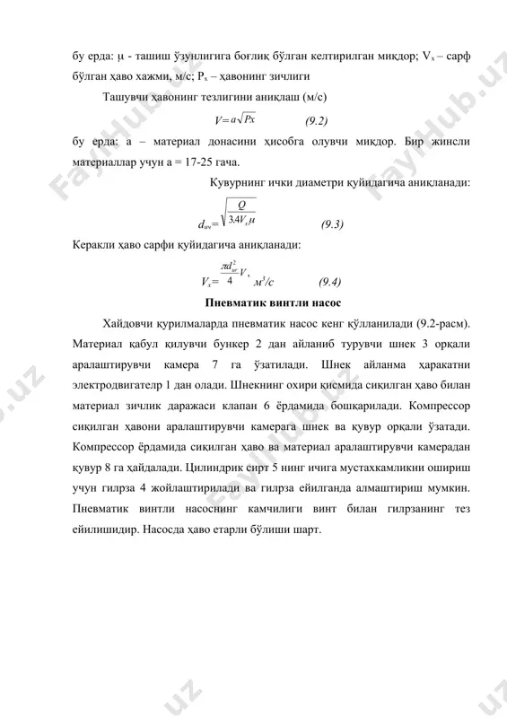 алар гидротранспортловчи ускуналар тоғ-кон қурилиш материаллари, кимё ва бошқа кўп тармокларда кен тарқалган бўлиб, асосан юмшоқ хом-ашё (масалан, тупроқ, мел, кўмир, қум ва бошк.) материалларни транспортлашда қўлланилади. бу усулда мақсадли материал сув билан арлаштирилиб лой (шлам, пулпа) куринишига келтирилади ва керакли жойга шламнасослар ёрдамида етказилади. материалнинг йириклигига ва талаб этилаётган ўзатишга қараб тупроқ ва қум учун шламнасослар ва кўмир учун кўмирсургичлар қўлланади. махсус шламнасослар шламни завод ичида транспортлашга имконият беради (масалан, цемент етиштирувчи заводларда) , катта қувватли тупроқ насослари ва кўмирсўргичлар шлам ёки пулpпаларни карpерлардан бир неча километргача транспортлашга имкон берадилар. пулpпа ёки шламларни хайдаш учун асосан марказдан қочма насослар қўлланилади. 6 фш-7а туридаги шлам насоси (9.4-расм) тана 4, марказий сурувчи патрубка 1 ва хайдовчи патрубка 3-дан ташқил топган. тана фланцали 9.4-расм. шлам насоси 1-сўрувчи потрубка; 2-насос; 3-хайдовчи потрубка; 4-тана; 5-шпилка; 6-қопқоқ; 7-тешик; 8-салник; 9-гайка; 10-подшипник; 11-вал; 12- подшипник; 13-муфта кронштейнга қопқоқ 6 оркали шпилкалар 5 ёрдамида махкамланган. насоснинг ишчи …