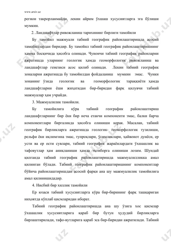белгилар асос қилиб олинади. ана шунинг учун бу принцип нисбий бир хиллик принципи дейилади. табиий ҳудудий мажмуаларни шаклланиши ва ривожланиши кўп жиҳатдан уларнинг литоген, гидроиқлимий ва биоген компонентларига боғлиқ. уларнинг геологик пойдевори литоген таркибига кўра нисбатан бир хил тоғ жинсларидан иборат бўлиб турлича ҳолатда ётади. табиий ҳудудий мажмуалар табиий география ўрганадиган асосий объектдир. табиатда уларнинг аниқ чегаралари бор, ўзига хос табиий географик хусусиятлари ва ривожланиш ҳамда тарқалиш қонуниятлари мавжуд. таксономик бирликлар ҳақида тушунча табиий географик районлаштиришда географиянинг шу сохаси билан шуғилланган омиллар турлича районлаштириш таснифини таклиф қиладилар. бу тизимларнинг айримлари ландшафтларнинг фақат зонал хусусиятларига асосланган бўлса, баъзиларида азонал хусусиятлар, яна бошқаларида эса ҳам зонал, ҳам азонал хусусиятлар ҳисобга олинган. табиий географик районлаштиришнинг таксономик бирликлари асосан қуйидагилардир: табиий географик ўлка - табиий географик провинция - табиий географик область - табиий географик район - ландшафт. табиий географик ўлка - материкнинг геологик ҳамда геоморфологик тузилиши, микроиқлим шароити жиҳатидан бир бутун, ландшафтнинг маълум кенглик …