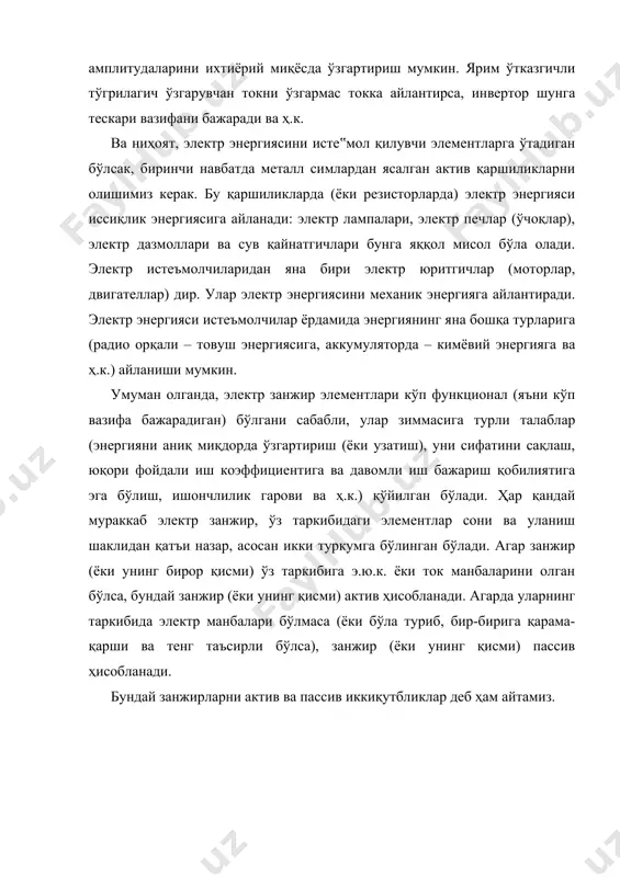егишлича а ва п ҳарфлар билан белгиланган. агар занжирни 1-2 чизиқ ёрдамида иккига ажратсак, иккита мустақил – актив ва пассив занжирлар чиқади. кўриниб турибдики, қутблар (ёки ташқи занжирга уланувчи симлар) ихтиёрий бўлиши мумкин. масалан, 2-расмда актив учқутблик билан пассив бешқутблик ягона мураккаб занжир ташкил қилганлар. электр занжирларнинг параметрлари ва уларнинг тавсифлари электр занжирларда электр энергиясининг бошқа тур (иссиқлик, ёруғлик, механика, кимё ва бошқа) энергияларга айланиши каби мураккаб жараён рўй беради. бундай ўзгаришнинг муҳим кўрсаткичи занжирдаги бирор элементнинг физик хусусиятига боғлиқ бўлиб, бошқа турга айлантирилган энергия занжирнинг ана шу элементига миқдор жиҳатдан боғлиқдир. 3-rasm. масалан, электр занжир кетма-кет уланган қаршилик (реостат) р, индуктивлик (ғалтак) л ва сиғим (конденсатор) с дан тузилган бўлсин (3-расм). манба токи ёки кучланишининг вақт бўйича ўзгаришига занжирнинг ҳар бир элементи параметрининг таъсири турлича бўлади. ўтказувчи элементнинг қаршилиги р (параметри) ўтказгичдаги эркин электронларнинг тартибли ҳаракатига ва ўтказиш токида қатнашмаётган боғлиқ электронлар ҳаракатига тўсқинлик қилади. эркин ва боғлиқ электронларнинг …