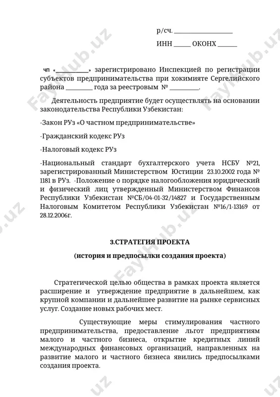 ия и предпосылки создания проекта) стратегической целью общества в рамках проекта является расширение и утверждение предприятие в дальнейшем, как крупной компании и дальнейшее развитие на рынке сервисных услуг. создание новых рабочих мест. существующие меры стимулирования частного предпринимательства, предоставление льгот предприятиям малого и частного бизнеса, открытие кредитных линий международных финансовых организаций, направленных на развитие малого и частного бизнеса явились предпосылками создания проекта. основные предпосылки создания проекта: -большой опыт менеджера предприятие на рынке консалтинговых услуг; -стартовая готовность персонала; -оптимальные реализации проекта. 4. маркетинговые исследования. 4.1. ожидаемая конкуренция со стороны существующих потенциальных мест оказывающих услуг. чп «__________» является представителем сферы малого бизнеса в узбекистане. малый бизнес – это сфера приложения труда и источник доходов значительной части населения. это – наиболее гибкая часть рынка труда, поглощающая основную массу трудовых ресурсов невысокой квалификации и с недостаточным опытом, желающих иметь гибкий рабочий день. являясь главным источником доходов не только значительной части людей, занятых в его сфере, …