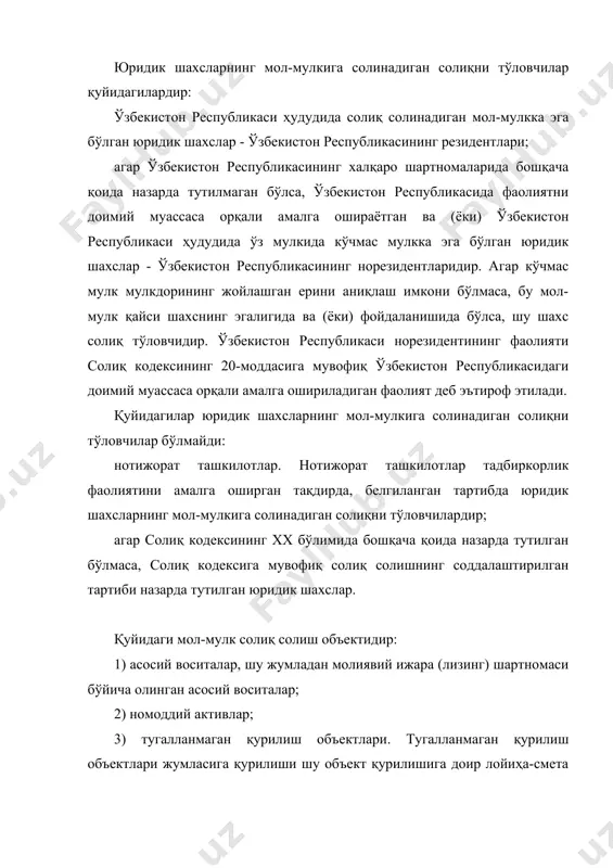 лар тадбиркорлик фаолиятини амалга оширган тақдирда, белгиланган тартибда юридик шахсларнинг мол-мулкига солинадиган солиқни тўловчилардир; агар солиқ кодексининг хх бўлимида бошқача қоида назарда тутилган бўлмаса, солиқ кодексига мувофиқ солиқ солишнинг соддалаштирилган тартиби назарда тутилган юридик шахслар. қуйидаги мол-мулк солиқ солиш объектидир: 1) асосий воситалар, шу жумладан молиявий ижара (лизинг) шартномаси бўйича олинган асосий воситалар; 2) номоддий активлар; 3) тугалланмаган қурилиш объектлари. тугалланмаган қурилиш объектлари жумласига қурилиши шу объект қурилишига доир лойиҳа-смета ҳужжатларида белгиланган норматив муддатда ниҳоясига етказилмаган объектлар киради; 4) белгиланган муддатда ишга туширилмаган асбоб-ускуналар. ўзбекистон республикасида фаолиятни доимий муассаса орқали амалга ошираётган ўзбекистон республикасининг норезидентлари учун қуйидагилар солиқ солиш объектидир: ўзбекистон республикасининг норезидентлари бухгалтерия ҳисоби тўғрисидаги қонун ҳужжатларига мувофиқ доимий муассаса фаолияти билан боғлиқ қайси асосий воситалар бўйича ҳисоб юритаётган бўлса, ўша асосий воситалар; ушбу доимий муассаса фаолияти билан боғлиқ бўлмаган, мазкур норезидентларга мулк ҳуқуқи асосида тегишли бўлган кўчмас мулк. ўзбекистон республикасида фаолиятни доимий муассаса орқали амалга оширмайдиган ўзбекистон республикасининг …