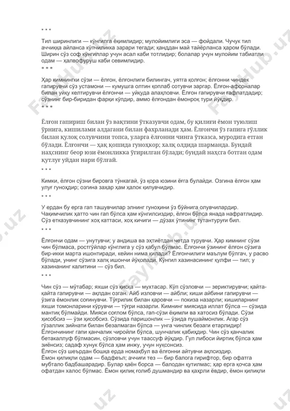 рни улфатга айлантиради; сеҳргар — оҳанг билан афсун ўқиб, илонни инидан чиқаради. тилга ихтиёрсиз — элга эътиборсиз. кўп, бемаза сўзлайдиган эзма — кечалари тонг отгунча тинмай ҳурадиган итга ўхшайди. тили ёмон одам — халқ кўнглини жароҳатлайди, ўз бошига ҳам офат етказади. нодоннинг ваҳшийларча бақирмоғи — эшакнинг бемаҳал ҳанграмоғи. хушсухан одам юмшоқлик билан дўстона сўз айтади; кўнгилга тушиши мумкин бўлган юз ғам — унинг сўзи билан даф бўлади. сўзда ҳар қандай яхшиликнинг имкони бор, шунинг учун ҳам айтадиларки; «нафаснинг жони бор…» ўзи хунук, гапи бемаъни, овози ёқимсиз одам қурбақага ўхшайди. бахт бағишловчи тоза руҳ манбайи ҳам тил; ёмонликлар келтирувчи наҳс юлдузининг чиқар жойи ҳам тил. тилини тиёлган одам — донишманд оқил; сўзга эрк берган одам — беандиша ва пасткаш. тил ширин ва ёқимли бўлса яхши; тил билан дил бир бўлса яна яхши. тил билан дил — инсондаги энг яхши аъзолардир. бўстонда — гулсафсар, гулғунча ва райҳонлар энг ёқимли гуллардир. одам — …