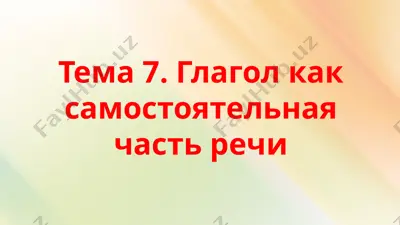 глагол как самостоятельная часть речи — PPTX