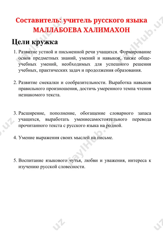 кто что делает? 1 57 кто что делает? 1 58 приветствия и пожелания 1 59 приветствия и пожелания 1 60 оценка 1 61 где? куда? откуда? 1 62 где? куда? откуда? 1 63 погода. 1 64 погода. 1 65 здоровье. 1 66 здоровье. 1 руководитель кружка: х. маллабоева журнал посещений занятий № фио сентябрь октябрь ноябрь декабрь январь 1 ахмаджонова хилола 2 юрсунова хосила 3 адхамова мадина 4 хайдарова шириной 5 давронбекова хонзодабегим 6 хакимов нурмухаммад 7 номонова мохинисо 8 азимова жаннатой 9 10 11 12 13 14 15 журнал посещений занятий № фио февраль март апрель май июнь 1 2 3 4 5 6 7 8 9 10 11 12 13 14 15 1 задание тема: знакомство. вопросы 1. как тебя зовут? – исминг нима? 2. когда ты родился (родилась)? – қачон туғилгансан? 3. сколько тебе лет? – ёшинг неччида? 4. как твоя фамилия? – фамилиянг нима? 5. в …