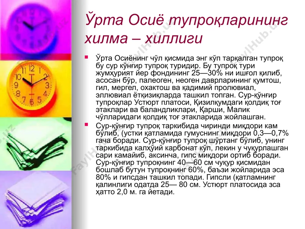 лан бўз тупроқдан ажралиб туради. оч тусли қўнғир тупроқ оч тусли қўнғир тупроқ тарқалган минтақанинг кўп қисми, тошлоқлардан, очилиб қолган туб жинслардан, курумлардан, доимий қор ва музликлардан иборат. оч тусли қўнғир тупроқли баланд тоғли минтақанинг доимий қорларга яқин жойларида, булоқ ва сизотлар атрофида унча катта майдонга эга бўл,маган баланд тоғли утлоқ ва торфли-ботқоқ тупроқ тури жойлашган. бу тупроқ турлари ичида торфли-ботқоқ тупроғининг устки (0—10 см) қисми таркибида 18—20% гача чиринди (гумус) мавжуд. лекин торфли-ботқоқ тупроқнинг 10 см. дан қуйи қисмида гумус миқдори кескин ўзгариб, 1—3% га тушиб қолади. оч тусли қўнғир тупроқ тарқалган майдон унча катта бўлмасдан умумий тупроқ майдонининг 1,19 фоизини ташкил этади, холос. (18 жадвалга қаранг.)ўрта осиё ҳудудининг тоғли қисмида сув эрозияси кучли бўлиб, у яйловлардан нотўғри фойдаланиш, тик ёнбағирларни нотўғри ҳайдаш, ўсимликларга нисбатан нотўғри муносабатда бўлиш оқибатида содир бўлмоқда. жумҳуриятимиз тоғ ва тоғолда қисмларида тупроқ майдонининг 15,44% сув эрозиясига учраган. тупроқ —инсоният ҳаёти учун жуда зарур бўлган …