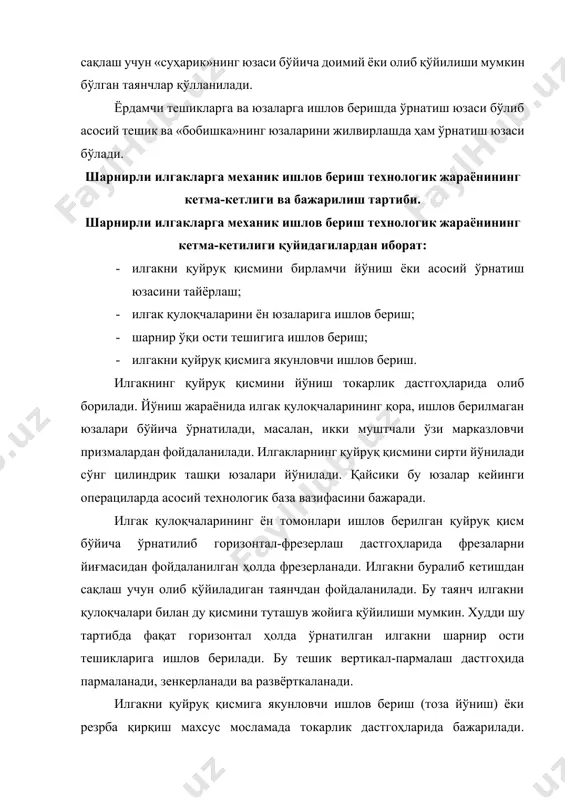 екширилади (3.2.-расм). бу мосламалар индикаторлар билан жиҳозланади. текшириш жараёнида харакатни ўзгартириш илгаги бармоққа ўрнатилади ва бурилиб кетишдан сақлаш учун «бобишка» даги резpбали тешикдан фойдаланилади. ўлчаш асбобининг шарли чети текширилаётган «суҳарик» нинг ишчи юзаси билан тўқнаштирилади. ўлчаш бирикмасининг айлантириш натижасида ўлчаш асбобининг шари назорат қилинаётган ишчи юза бўйича сирпанади натижада индикатор юзанинг базавий тешикка нисбатан перпендикулярлигини кўрсатади. шатунларни хизмат вазифаларии, тайёрлаш бўйича техник талаблар қўлланиладиган материаллар ва ҳом-ашё турлари шатунлар кривошип-шатун механизмларининг узатиш элементи вазифасини бажаради, масалан, цилиндр-поршенли машиналарида. шатунлар поршен билан тирсакли вални бирлаштириб илгариланма-қайтма харакатни айланма харакатга ўтказиш учун хизмат қилади ёки бўлмаса харакатни аксинчасига ўзгартиради (11.1-расм). 11.1-расм. шатуннинг тузилиши шатун тирсакли валнинг шатун бўйини билан бирикадиган кривошип ва поршен билан унинг бармоқ ости тешиги орқали бирикадиган поршен каллакларидан иборат бўлади. кривошип ва поршени каллакларини бириктирувчи қисм шатуннинг стержени деб юритилади. аксарият шатунларда унинг кривошип каллаги тирсакли вал билан йиғишни осонлаштириш учун икки қисмдан иборат бўлади ва шатуннинг ўзаги …