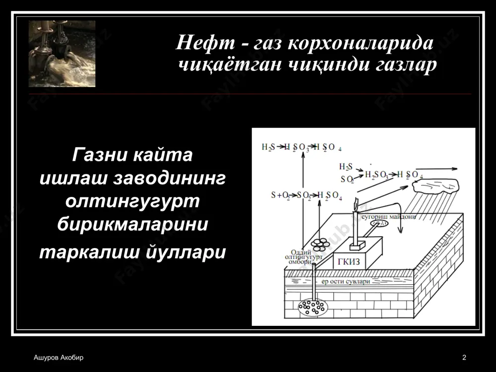 кш ва японияда атмосфера хавосини ифлослантирувчи асосий манбалар ичида автотранспорт воситалари олдинги уринда туради.хорижий мамлакатлар атмосфера хавосини ифлослантирувчи газлар ичида ис гази,углеводородлар,шунингдек азот оксидлари барча тажовузкор газларнинг 60—% ини ташкил килса,бизда 14% ини ташкил килади. бундай кимёвий бирикмалар 750— м баландликка кутарилиб, 3000— м масофага етади.шунинг учун саноат корхоналари жойлашган марказлар атрофидаги турар жойларда сульфат кислотаси ёмгир булиб ёгади ва табиатга ,шу жумладан,тирик организмларга катта зарар етказади. агар 1950 йили атмосферага 70 млн тонна,1975 йили 120 млн тонна, 1980 йили 181 млн тонна захарли омиллар чикариб ташланган булса, 2000йилда 280 млн тонна тажовузкор моддалар атмосферани булгаши тахмин килинмокда. айникса саноат марказларининг чикиндиси атмосфера хавосинигина эмас,кейинчалик тупрокларни хам ифлослантирувчи омил булиб колади.натижада тупрок магзидан усимлик таркибига хайвонот ва одам организмига утиб унда йигилиб боради.окибатда кургошин одам конида йигилиб, аъзоларига захарли таъсирини курсатади. ашуров акобир * корхона чиқиндилари мазут таркибидаги олтингугурт микдори 3,5 % ни ташкил килса,олтингугурт оксидининг 1 суткали чикиндиси 728 …