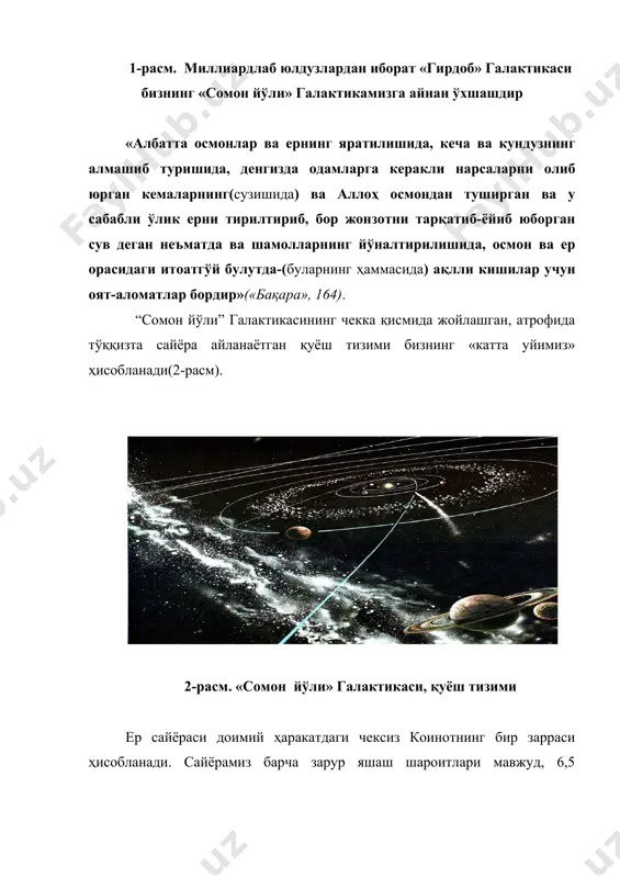 анинг ўзгинасидир(3-расм) . 3-расм. ер сайёраси «бу улкан ер кемасининг фазода муаллақлиги яратувчининг ўз зоти билан қоим эканлигини кўрсатувчи бир далилдир»( нуруллоҳ, 2003 ). она сайёрамиз- ерда ҳаётнинг мавжудлиги энг буюк мўжизалардан ҳисобланади. тириклик ва уни таъминловчи нотирик табиатни асраб авайлашнинг аҳамияти беқиёсдир. тирик жонзотлар ичида гултожиси, шубҳасиз, инсон ҳисобланади. инсон жонзотлар ичида ягона ақл ва тафаккур эгасидир. инсон бир вақтнинг ўзида ҳам табиатнинг ҳам жамиятнинг ажралмас қисми ҳисобланади ва босоциал моҳиятга эгадир. энг сўнгги илмий тадқиқотлар бўйича ҳозирги инсоният ягона генотипик асосга эга бўлиб, тахминан 150 минг йил олдин ягона эркак ва аёлнинг генотипларидан келиб чиққан(акимова,1998). «эй инсонлар, дарҳақиқат биз сизларни бир эркак(одам) ва бир аёл(ҳавво)дан яратдик ҳамда бир-бирларингиз билан танишишинглар(дўст-биродар бўлишинглар) учун сизларни (турли-туман) халқлар ва қабила элатлар қилиб қўйдик.»(«хужурот», 13). одамзот аллоҳнинг ердаги сир-асрорини биладиган халифасидир ва у коинотдаги энг азиз ва мукаррам зотдир. ер инсонларга омонатга берилган ва ундаги ҳаёт шароитларини бор гўзаллиги, мукаммаллиги билан авлодлар …