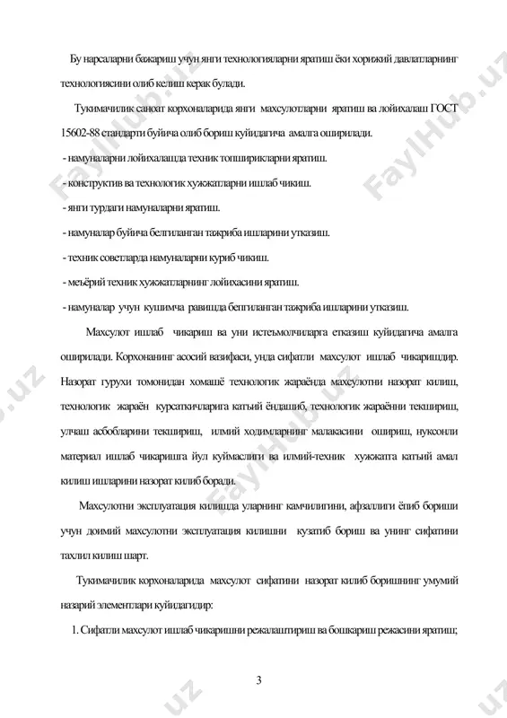 улади. унинг учун махсулот бежиримдорлигини ошириш, сифатли махсулот ишлаб чикаришни йулга куйиш, эски асбоб-ускуналар урнига замонавий асбоб-ускуналар билан жихозлашдан иборатдир, яъни республикамиз корхоналарига чет эл технологиясини олиб кириш зарур. яна бир асосий масалалардан бири тукимачилик саноати махсулотларига булаётган талабдир. бу масалаларни хал этишимиз учун куп омилларни урганишимиз керак булади. истеъмолчи махсулотнинг халк талабига мос келиш имкониятини белгилаб беради. тукимачилик саноатида махсулот сифатини бошкариш тизимининг функциялари куйидагилардан иборатдир: - истеъмолчиларнинг махсулотга булган талабини хар томонлама урганиб чикиш; - янги турдаги ва лойихадаги бежиримдор, харидорбоп материалларни ишлаб чикариш; - янги турдаги махсулот ишлаб чикаришда техник-меъёрий хужжатларни ишлаб чикариш зарур; - махсулот сифатини метрологик жихатдан таъминлаш, улчаш ва тажриба воситалари билан жихозлаш; - махсулотни аттестациялаш; - сифатли махсулотлар ишлаб чикаришда янги услубларни куллаш, истеъмолчилар талабига караб махсулот ишлаб чикариш; - корхона стандартлари билан биргаликда махсулот сифатини бошкариш тизимини яратиш ва уни тадбик этиш. меъёрий техник-хужжат махсулот сифатини бошкаришнинг мухим занжири булиб хисобланади. худди …