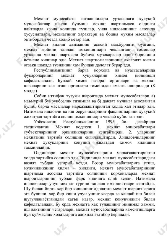л (жорий) актлар мехнат шароитларини яхшилаш ва ишловчиларнинг мехнат хукукларини химоя килинишини таъминлайди. уларни конунларда курсатиб куйилган даражадан пасайишига йул куйилмайди. хар бир кишининг мехнат килиш хукуки ишга кабул килишда ноконуний усуллардан фойдаланишни таъкиклаш, ходимнинг шартномавий шароитидаги мехнати бир ёклама тартибда узгартиришга йул куйилмайди. факат ходимнинг иш берувчи билан тузган шартномасини ходимнинг ташаббуси билан (ташаббус асосли булганда) узгартирилиши ёки тутатилиши мумкин. иш берувчининг ташаббуси билан бундай килиш конунларда кузда тутилган асосларга кура амалга оширилади. узбекистон республикасининг мехнат кодекси халкаро мехнат ташкилотининг 1982 йилдаги 158 сонли «мехнат муносабатларини тухтатиш тугрисида» ги талабларини хисобга олган холда бозор шароитида шартномани бекор килиш ходим учун кутилмаган хол булмаслиги керак. шунинг учун хам иш берувчи ходим билан шартномани бекор килиш хохиши тугилганда, уни олдиндан огохлантириши мажбурият сифатида белгилаб куйилган. узбекистон республикасининг конституциясида ахолини ишсизликдан химояланиш хукуки белилаб куйилгандир. мехнат кодекси ва «ахолининг бандлиги тугрисида»ги конуни хар бир кишига иш турини танлашда куплаб хукукларни белгилаб берди. …