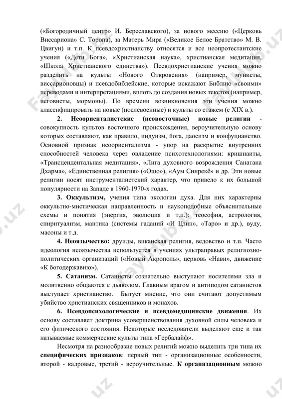 денности, бессилия. в. франкл обобщил эти причины как экзистенциальный вакуум, т.е. утрата людьми смыслообразующих ценностей жизни, потеря нравственной и социальной ориентации личности. классифицировать новые религии достаточно проблематично. наиболее популярное основание для классификации - вероучение, догматика данной новой религии. по этому основанию можно выделить: 1. псевдохристианские новые религии, для них характерна опора на христианское наследие, в интерпретации которого они используют теософские и восточно-религиозные схемы или пытаются самостоятельно внести коррективы в традиционные христианские положения, делая упор на эсхатологию. лидеры таких учений чаще всего выдают себя за «продолжателей дела христа» («церковь объединения» с. м. муна), за пророков «третьего завета» («богородичный центр» и. береславского), за нового мессию («церковь виссариона» с. торопа), за матерь мира («великое белое братство» м. в. цвигун) и т.п. к псевдохристианству относятся и все неопротестантские учения («дети бога», «христианская наука», христианская медитация, «школа христианского единства»). псевдохристианские учения можно разделить на культы «нового откровения» (например, мунисты, виссарионовцы) и псевдобиблейские, которые искажают библию …
